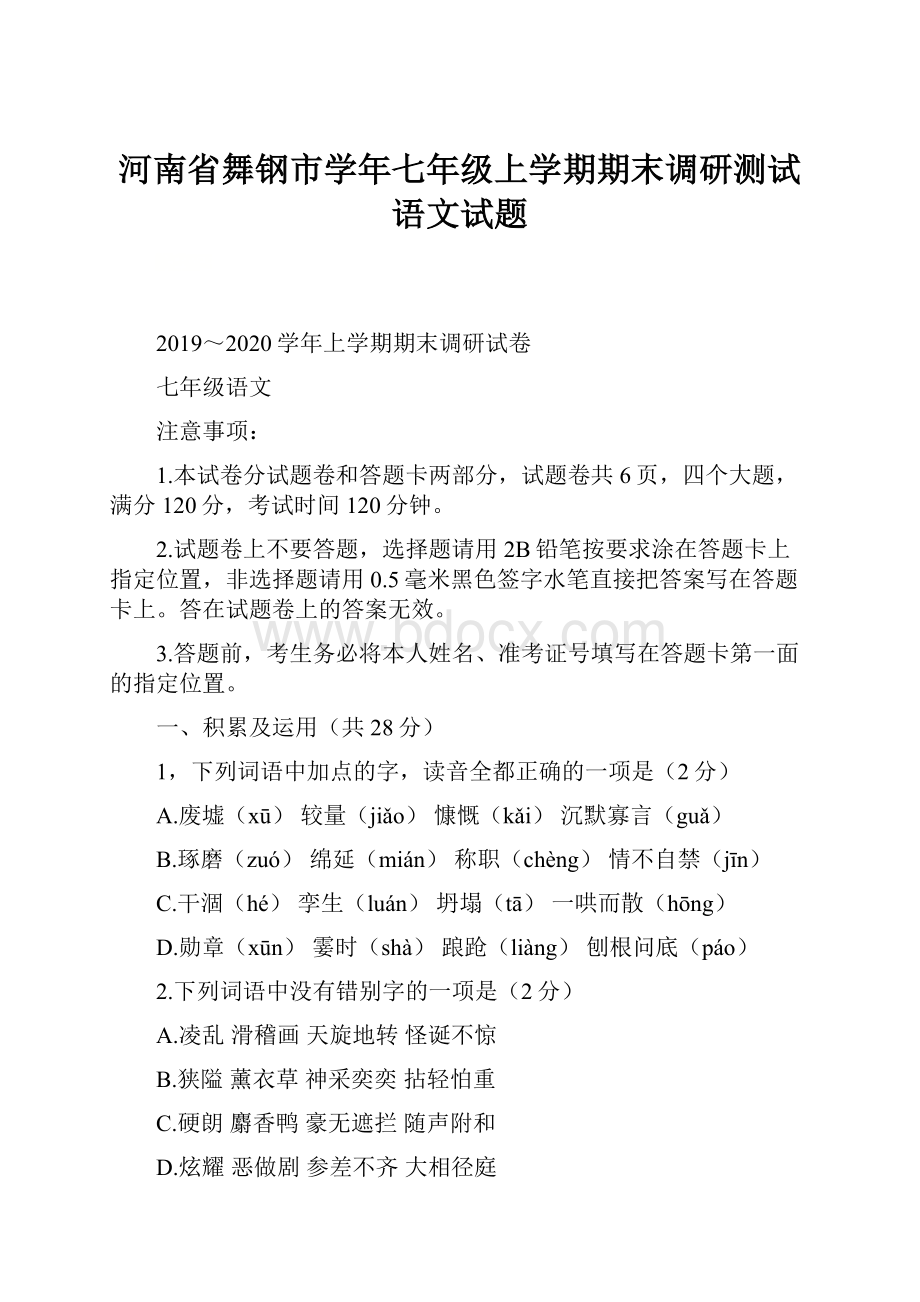 河南省舞钢市学年七年级上学期期末调研测试语文试题.docx