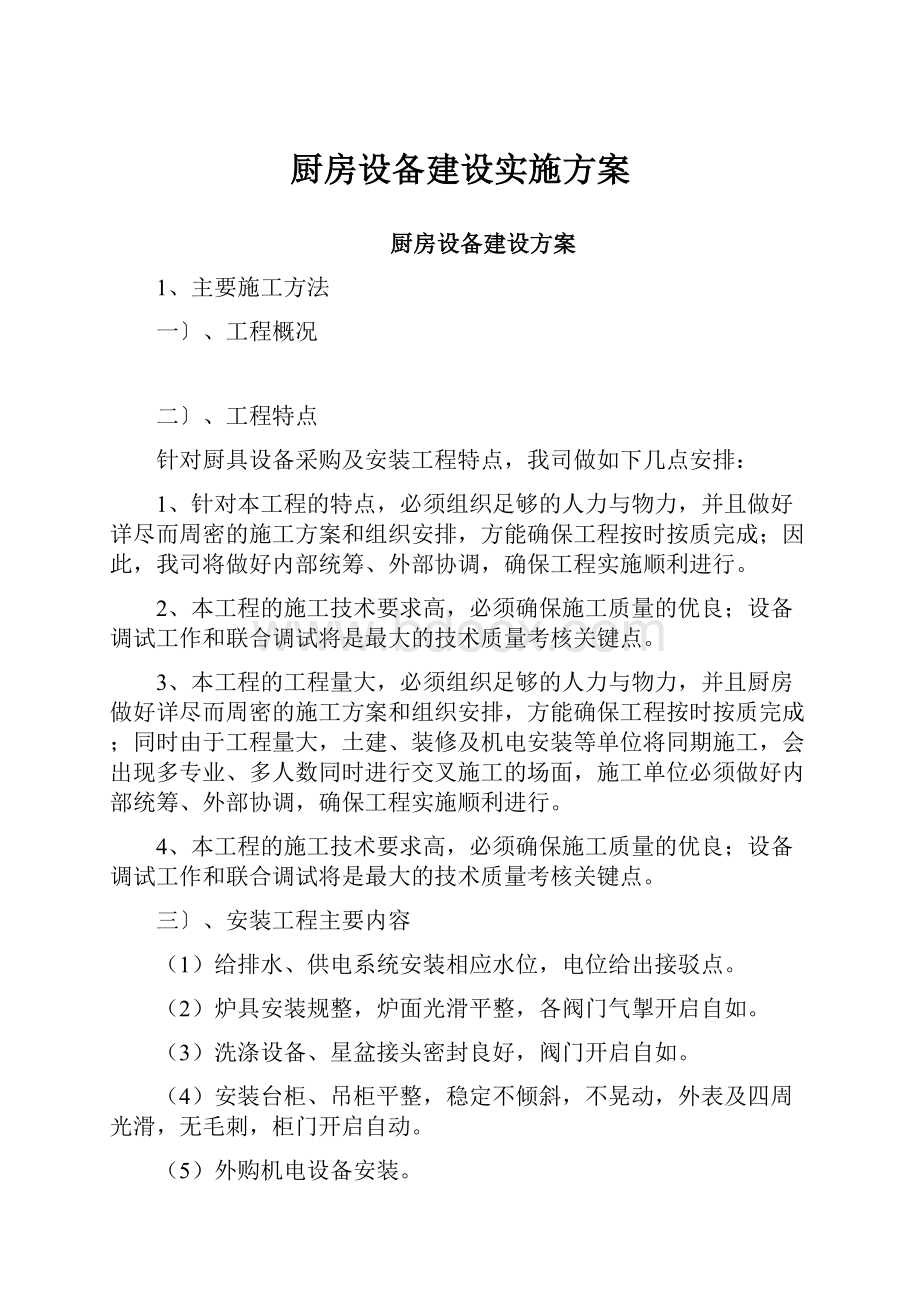 厨房设备建设实施方案.docx