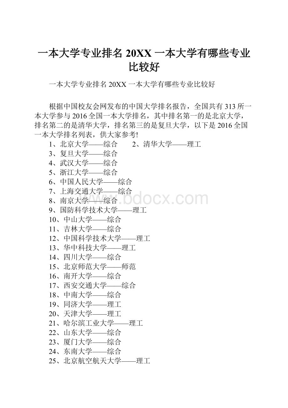 一本大学专业排名20XX 一本大学有哪些专业比较好.docx