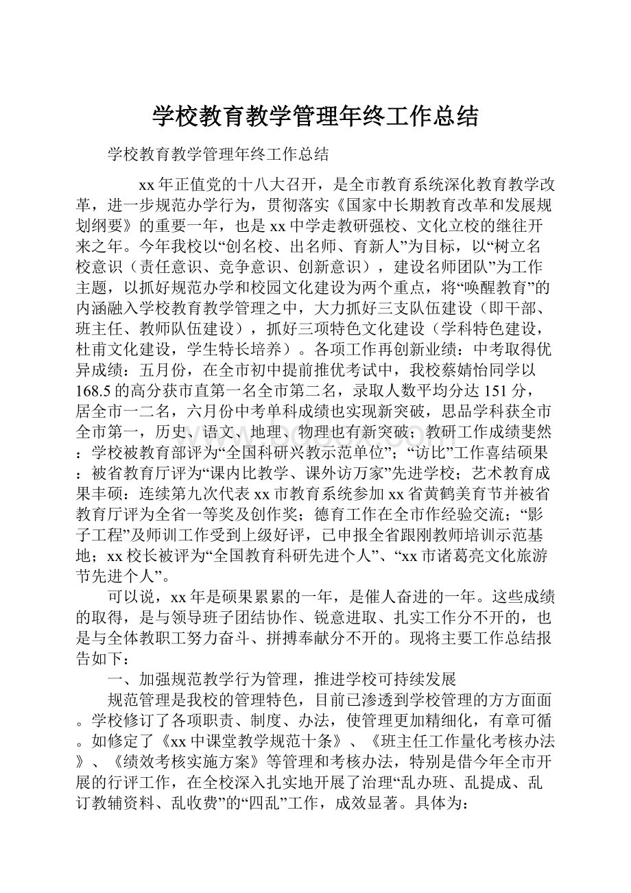 学校教育教学管理年终工作总结.docx_第1页