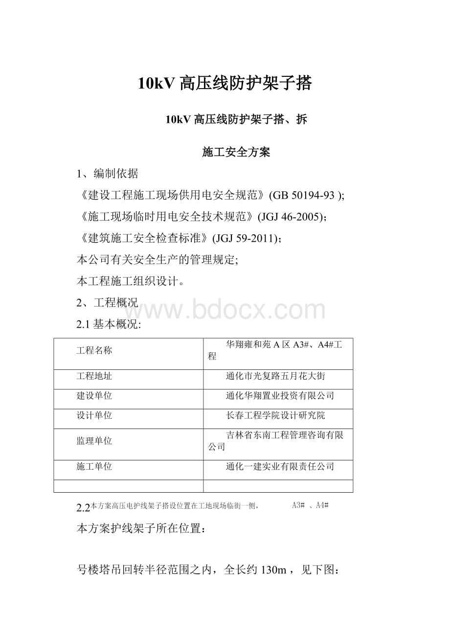 10kV高压线防护架子搭.docx_第1页