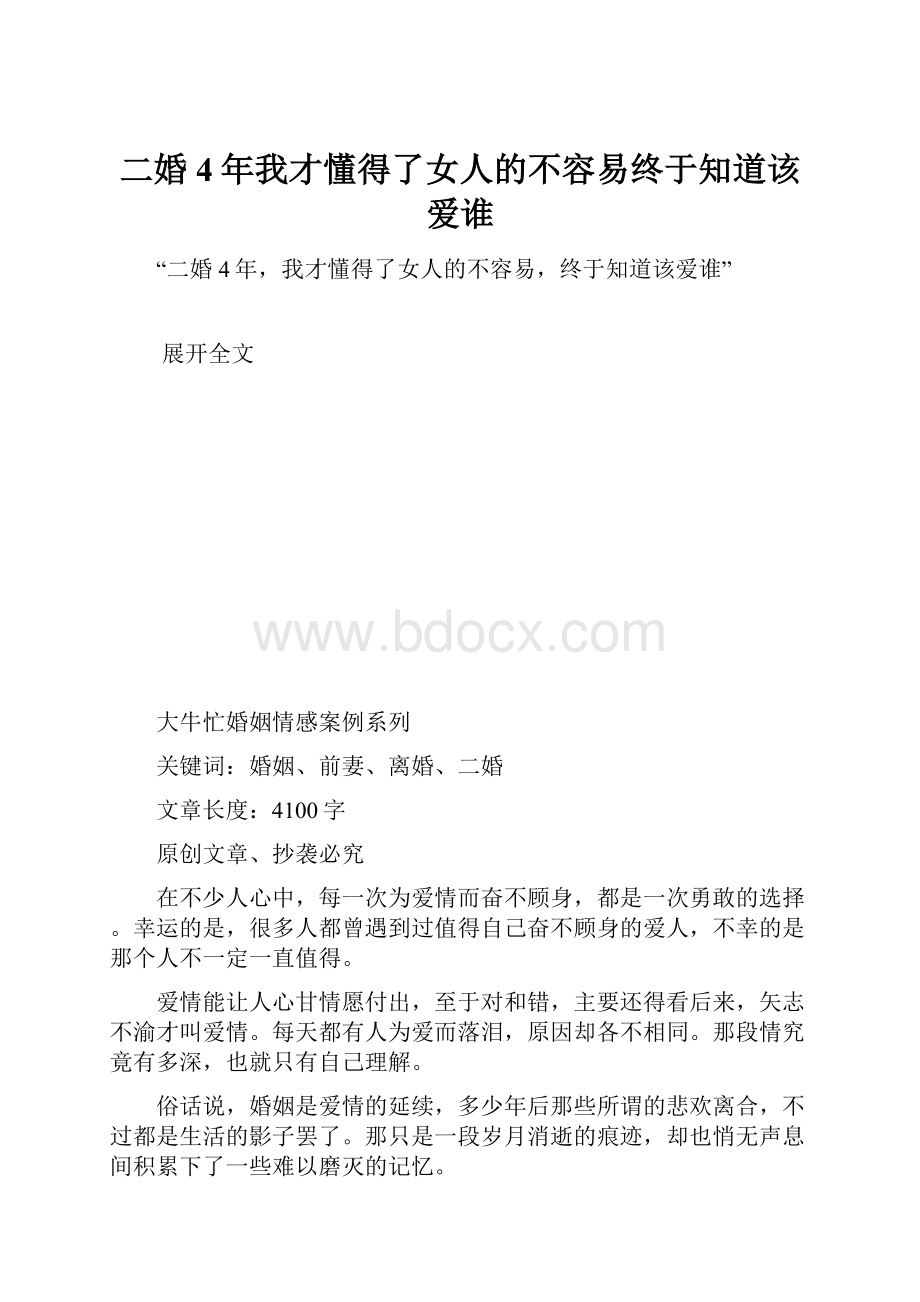 二婚4年我才懂得了女人的不容易终于知道该爱谁.docx