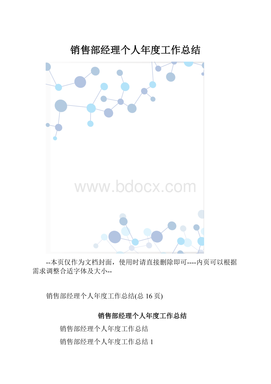 销售部经理个人年度工作总结.docx