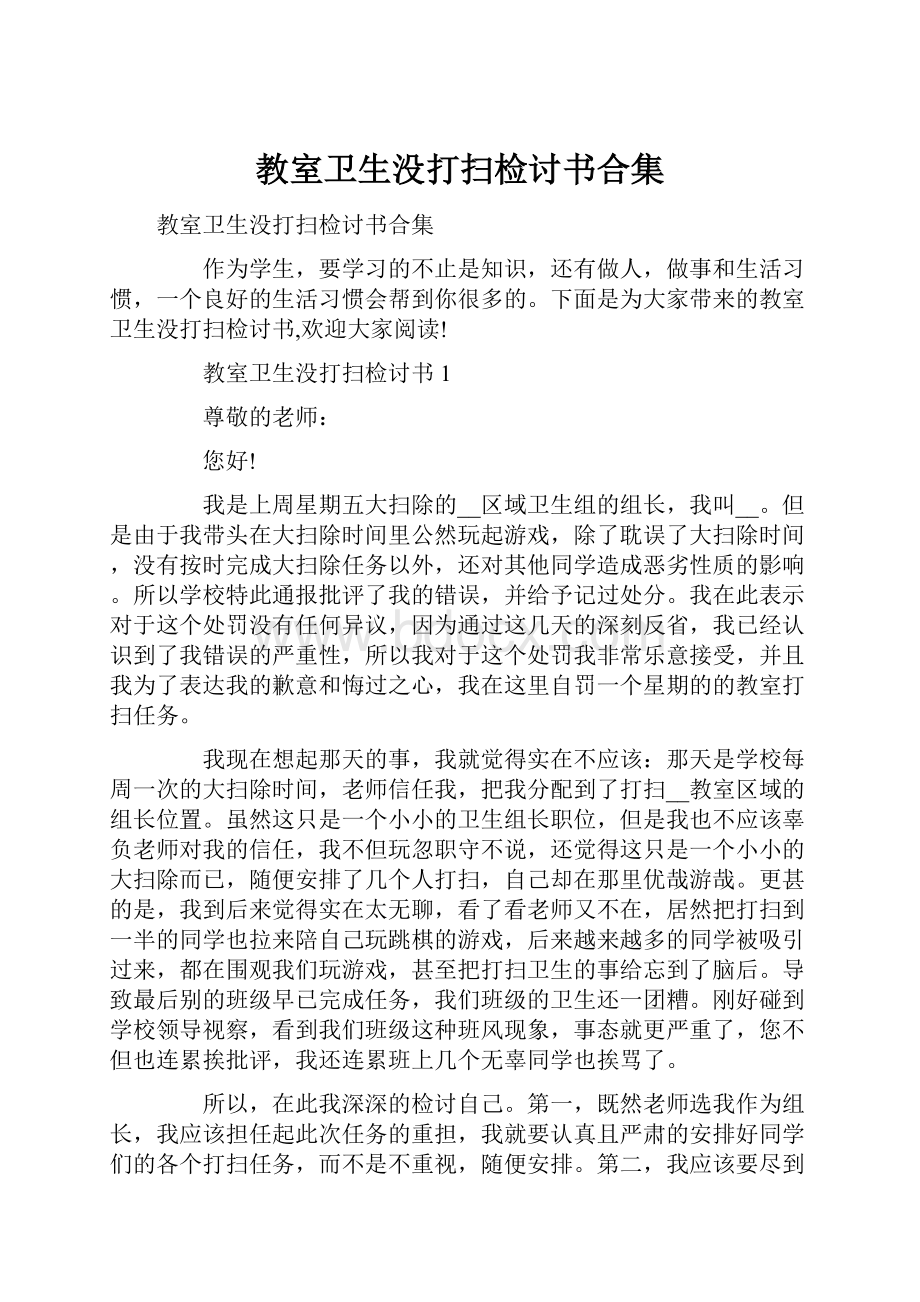 教室卫生没打扫检讨书合集.docx