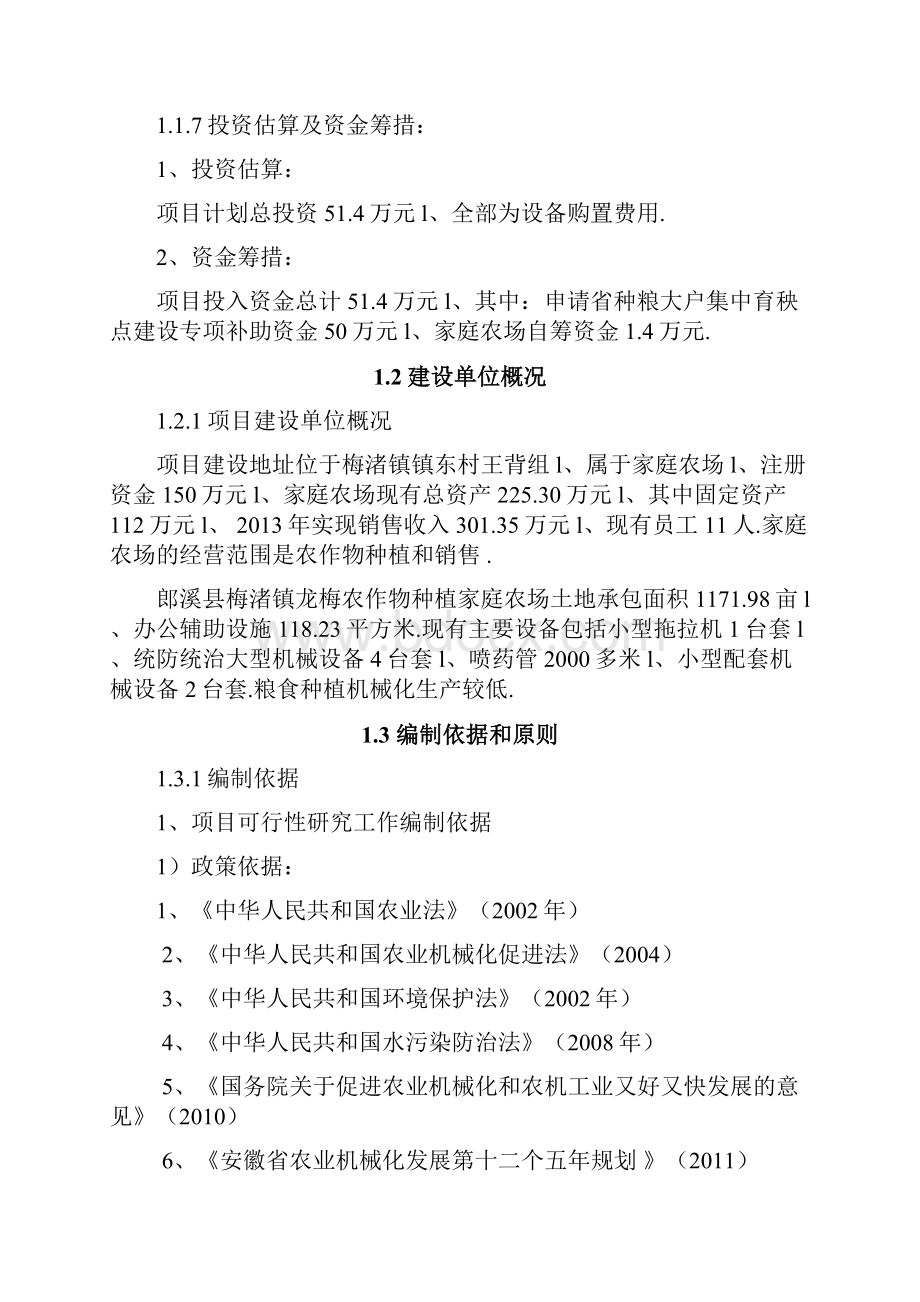 农作物种植家庭农场集中育秧点建设项目可行性研究报告.docx_第2页