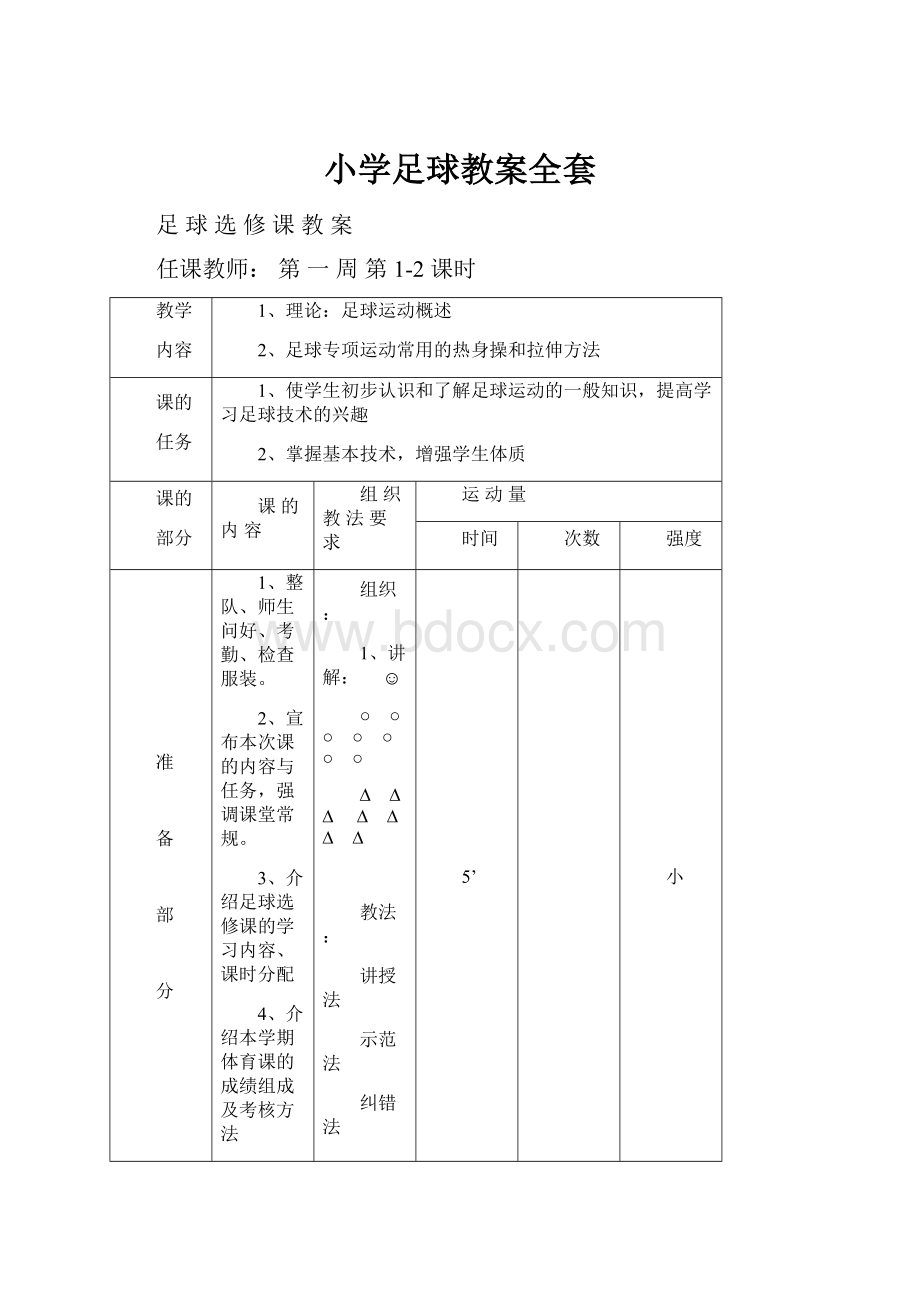 小学足球教案全套.docx