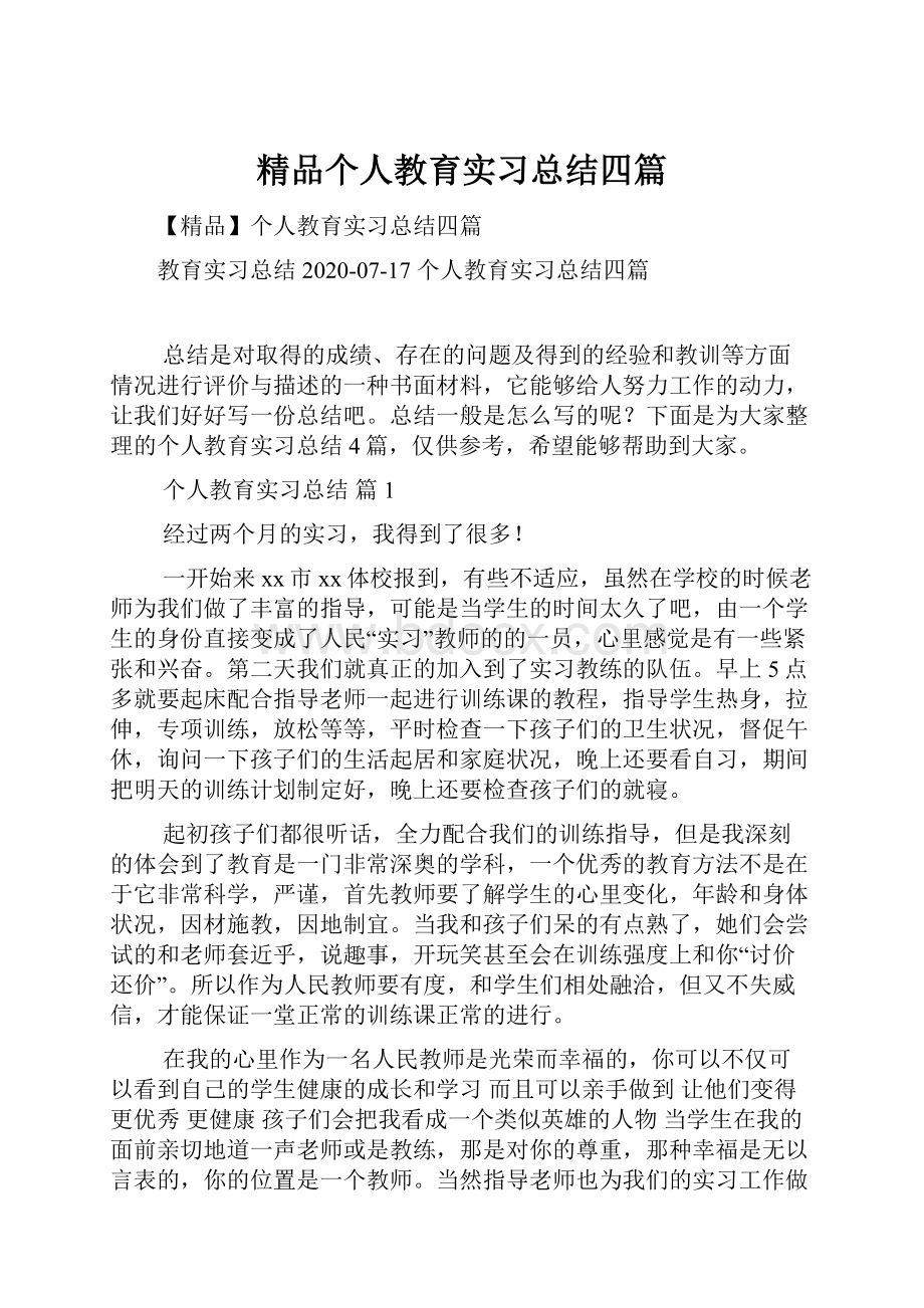 精品个人教育实习总结四篇.docx