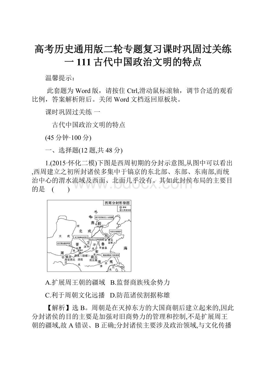 高考历史通用版二轮专题复习课时巩固过关练 一 111古代中国政治文明的特点.docx_第1页