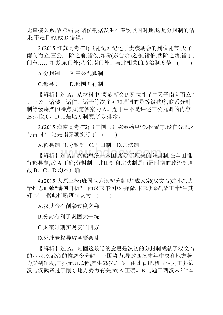 高考历史通用版二轮专题复习课时巩固过关练 一 111古代中国政治文明的特点.docx_第2页