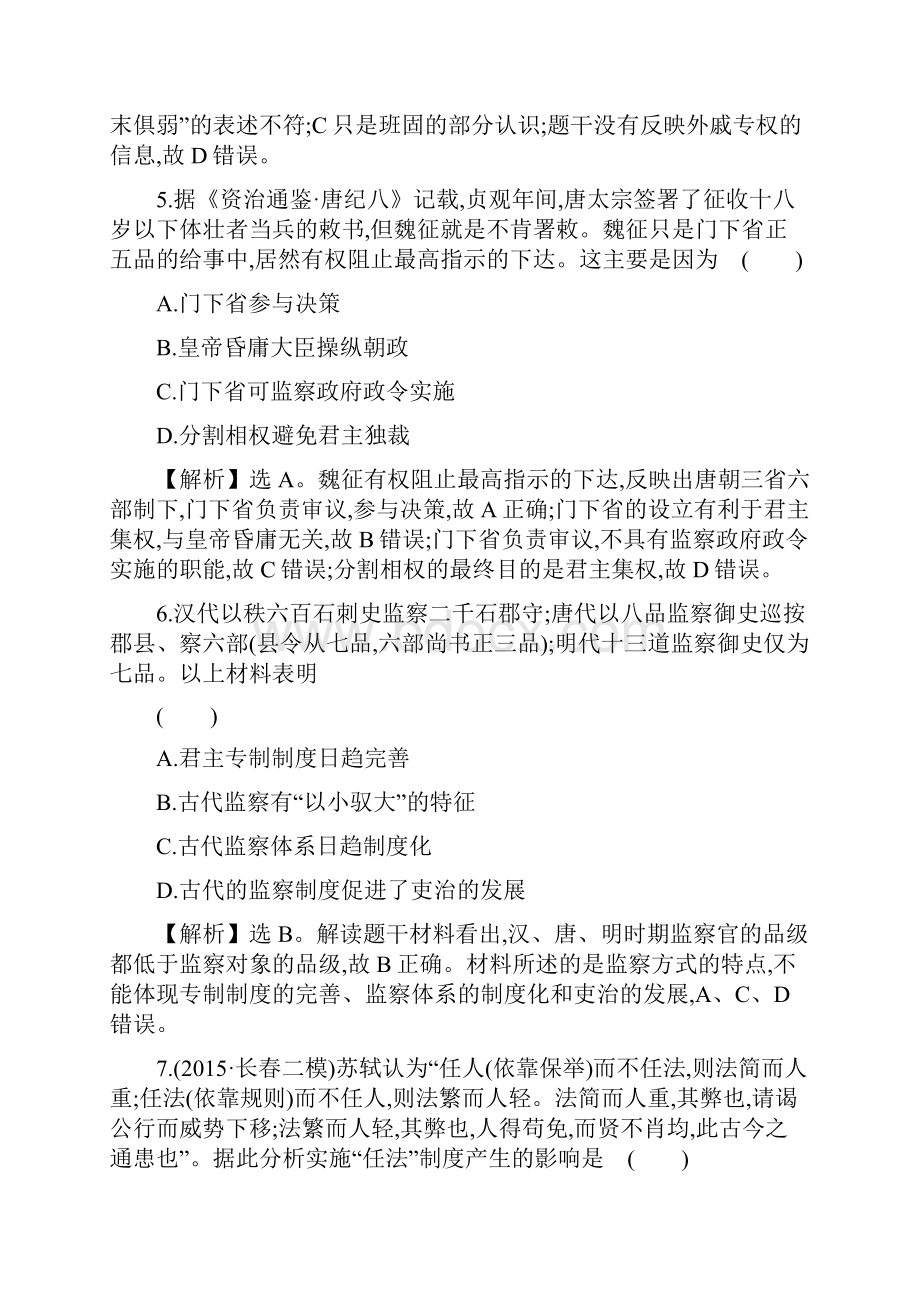 高考历史通用版二轮专题复习课时巩固过关练 一 111古代中国政治文明的特点.docx_第3页