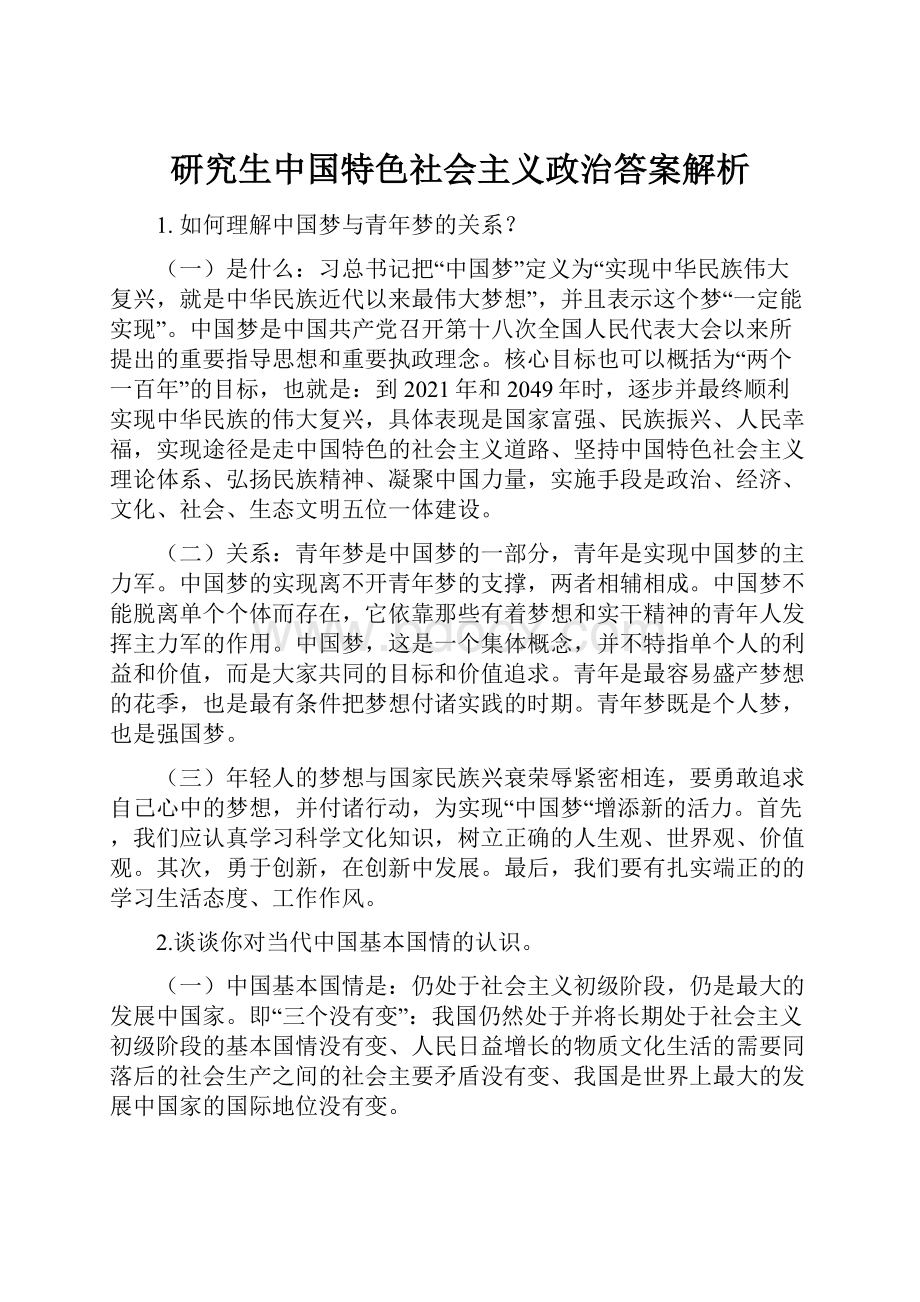 研究生中国特色社会主义政治答案解析.docx_第1页