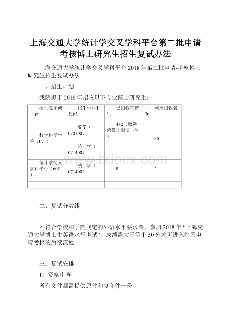 上海交通大学统计学交叉学科平台第二批申请考核博士研究生招生复试办法.docx_第1页