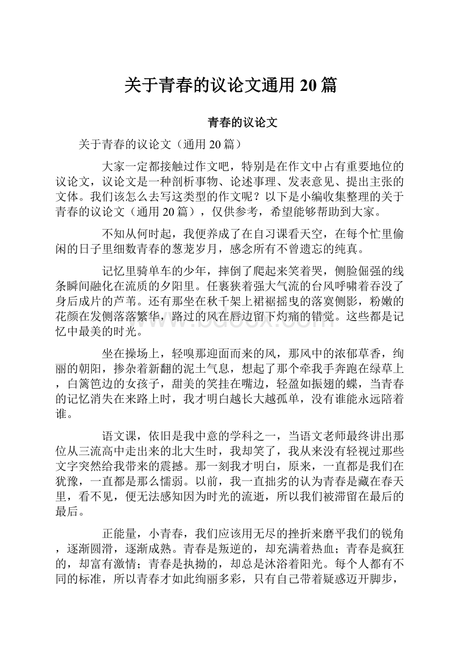 关于青春的议论文通用20篇.docx