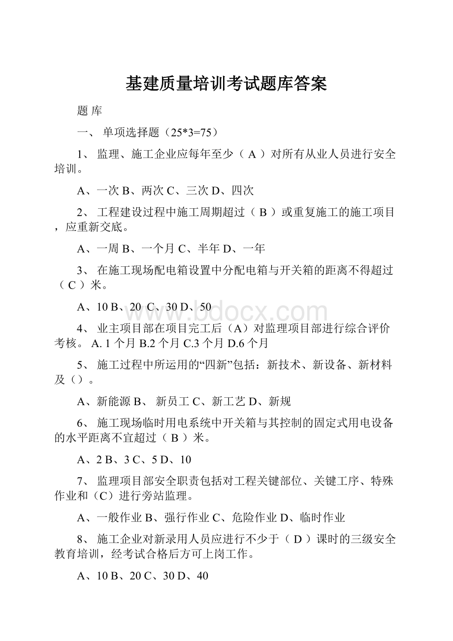 基建质量培训考试题库答案.docx