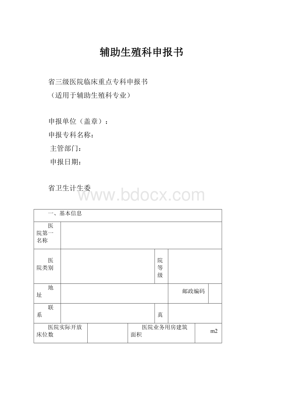 辅助生殖科申报书.docx