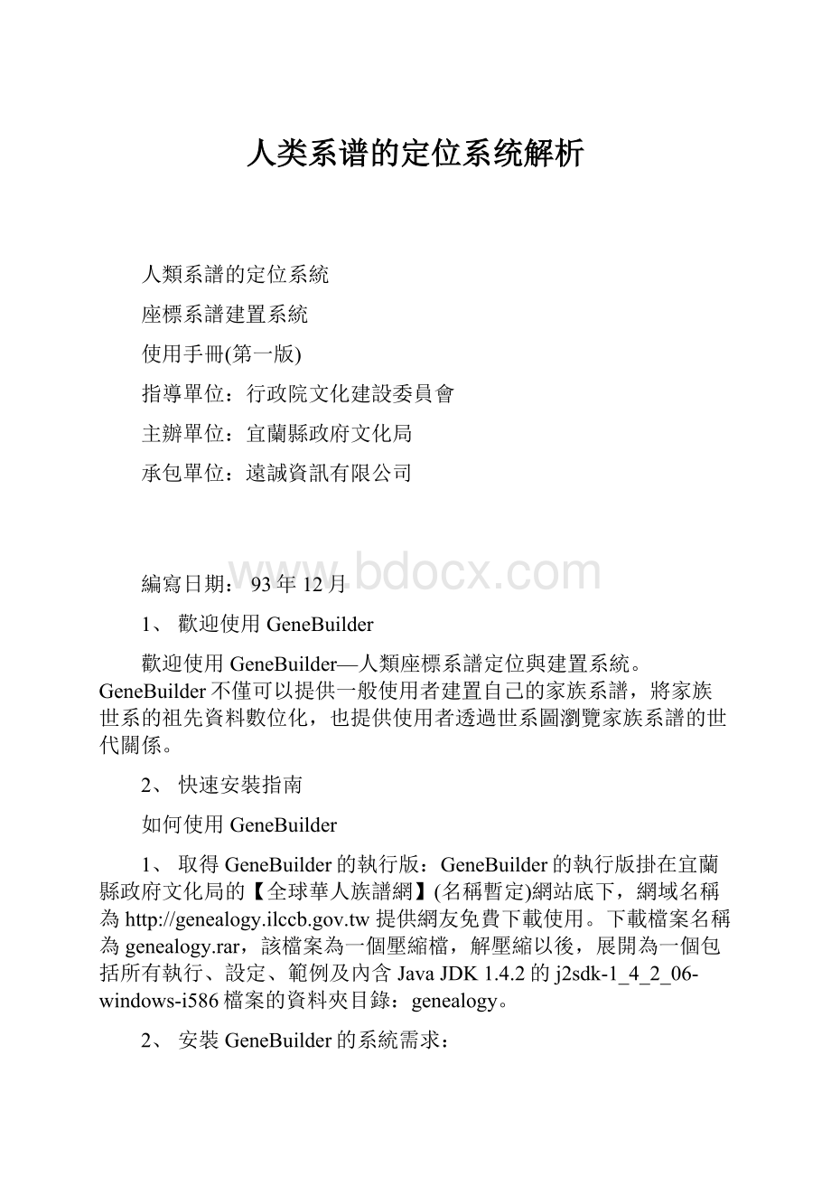 人类系谱的定位系统解析.docx