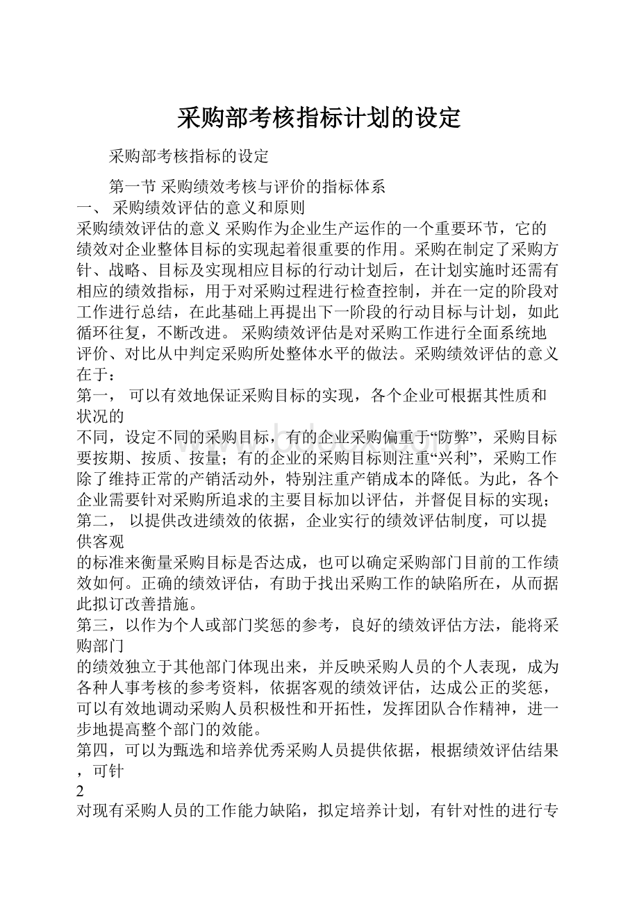 采购部考核指标计划的设定.docx_第1页