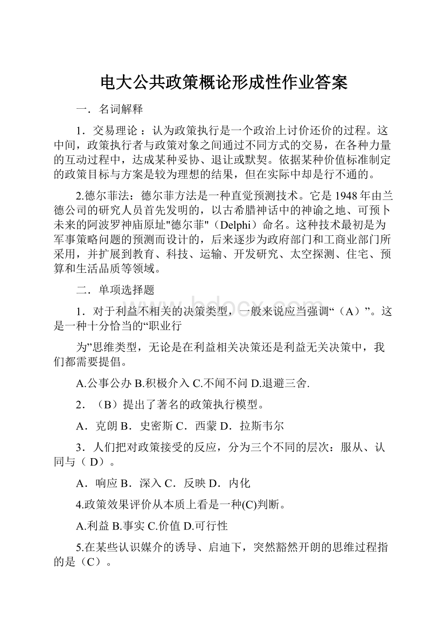 电大公共政策概论形成性作业答案.docx