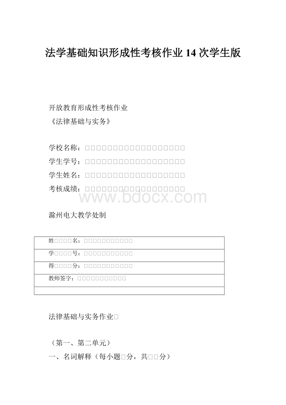 法学基础知识形成性考核作业14次学生版.docx