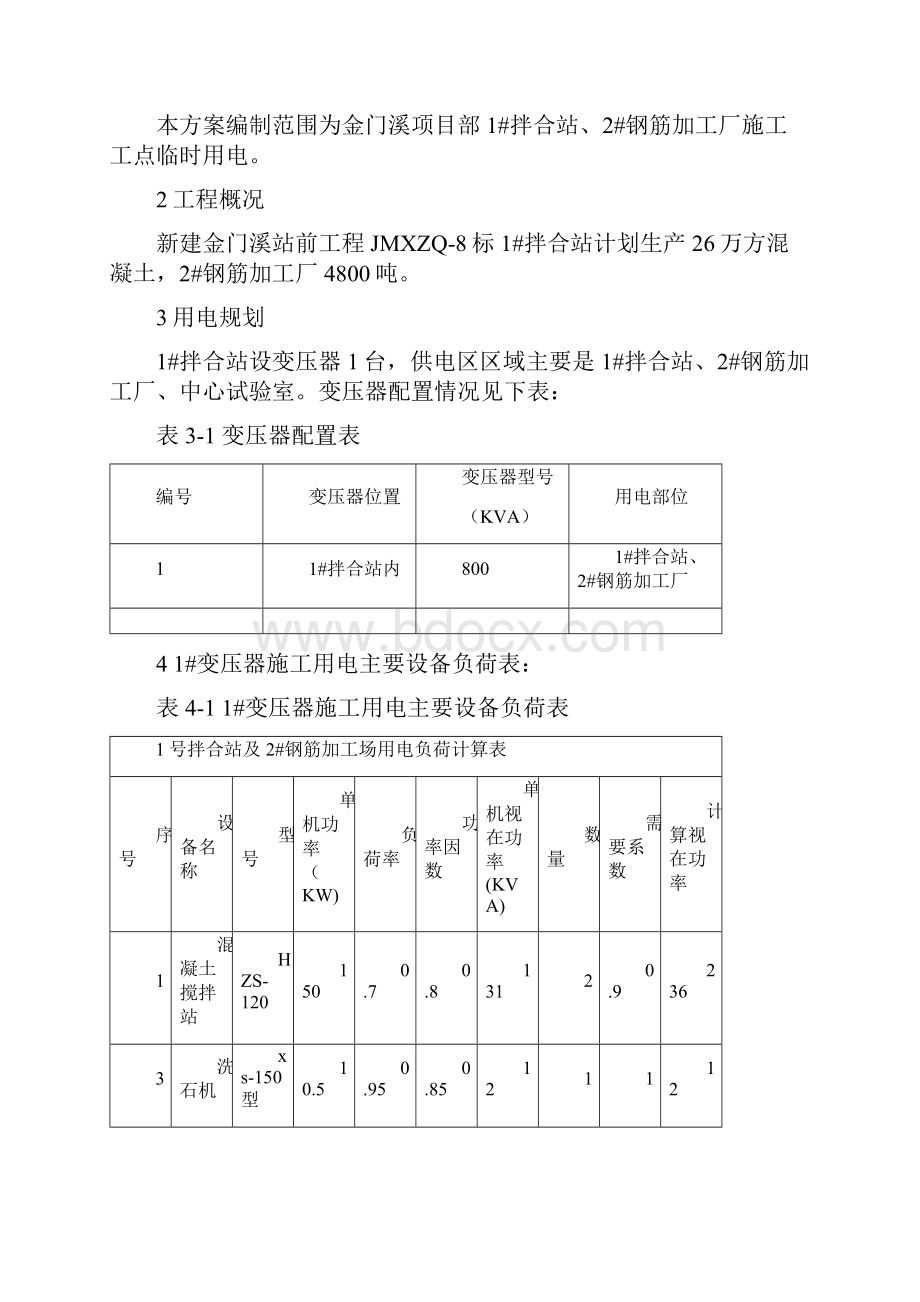 拌和站临时用电安全专项方案.docx_第2页