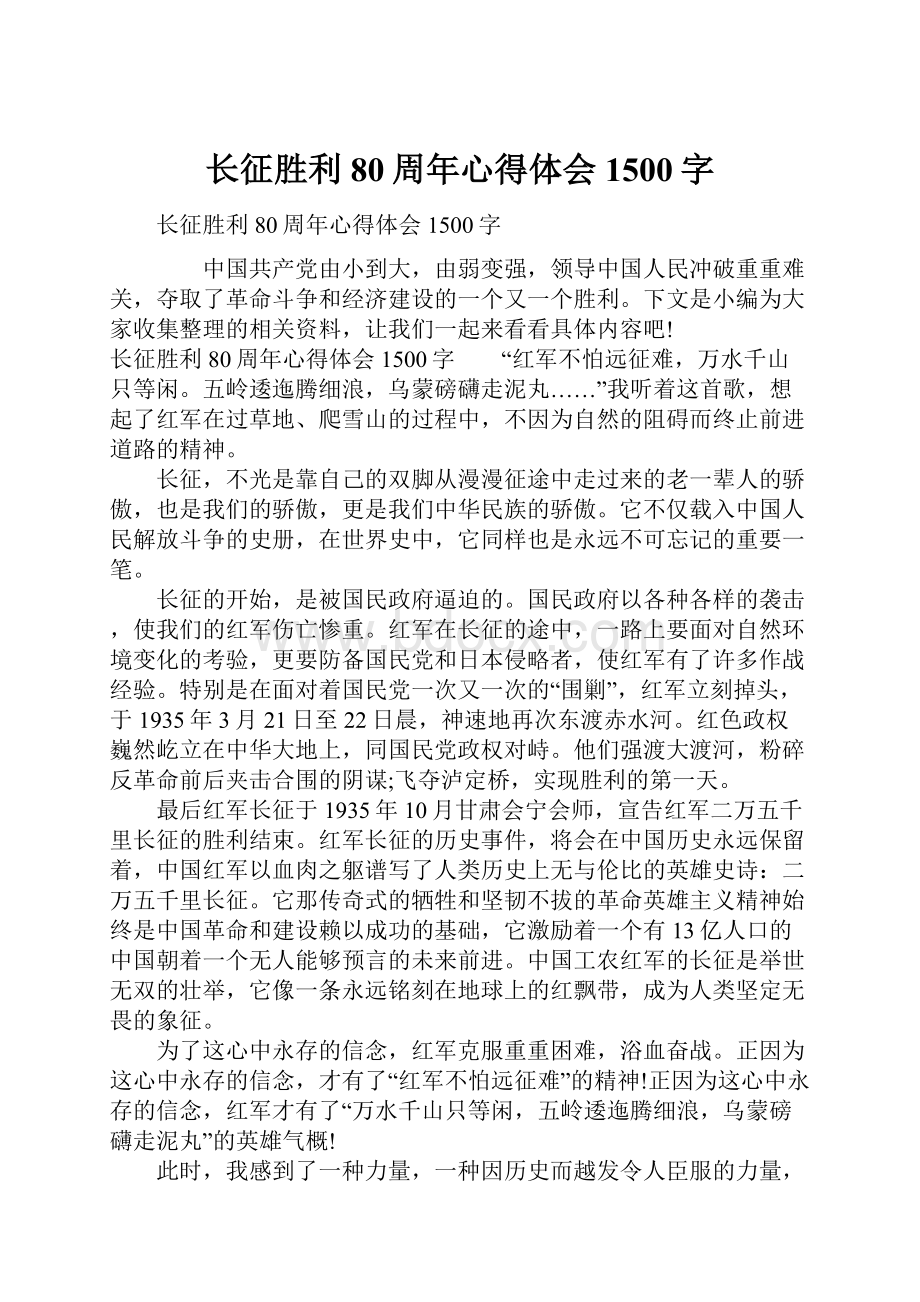 长征胜利80周年心得体会1500字.docx