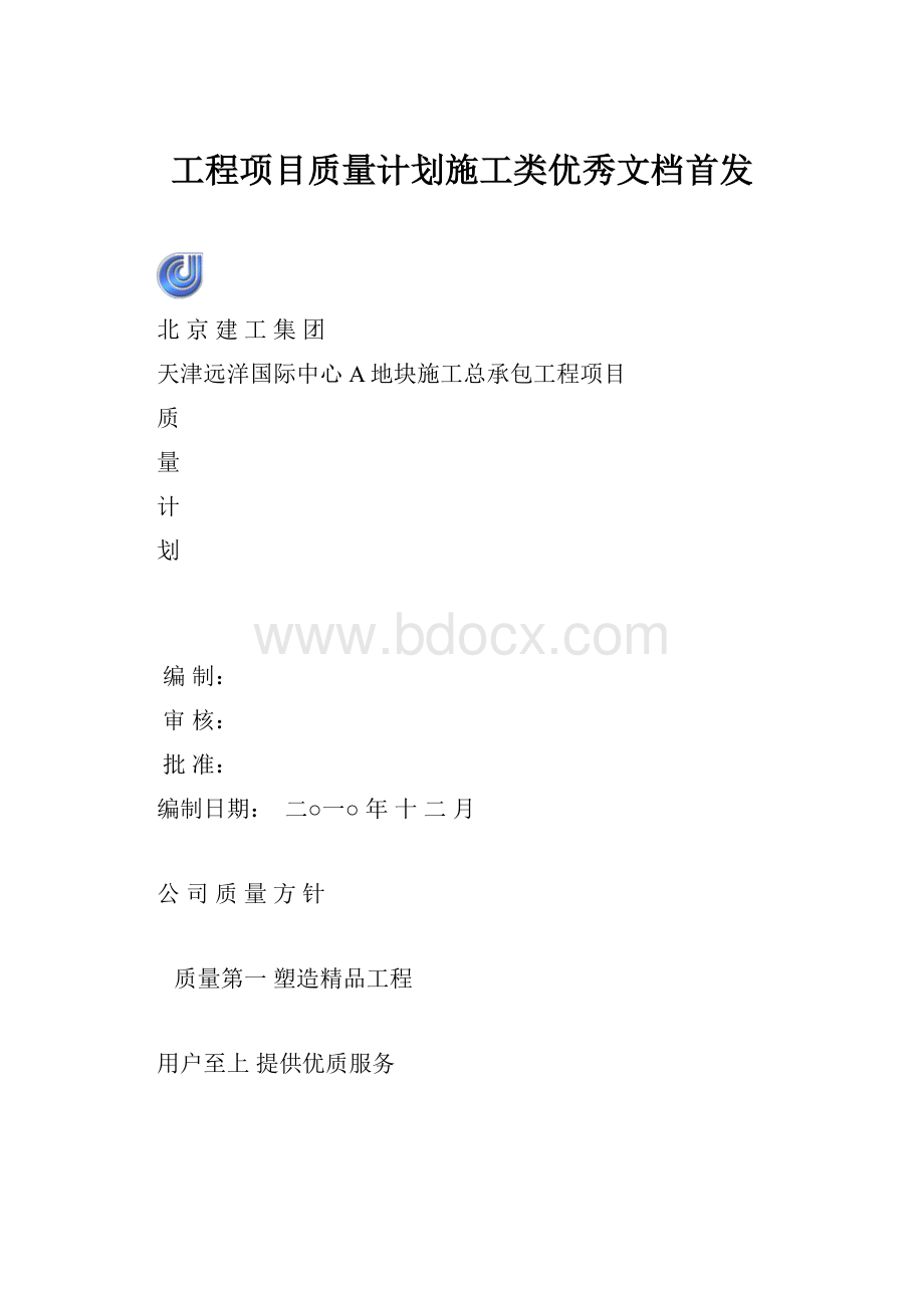 工程项目质量计划施工类优秀文档首发.docx