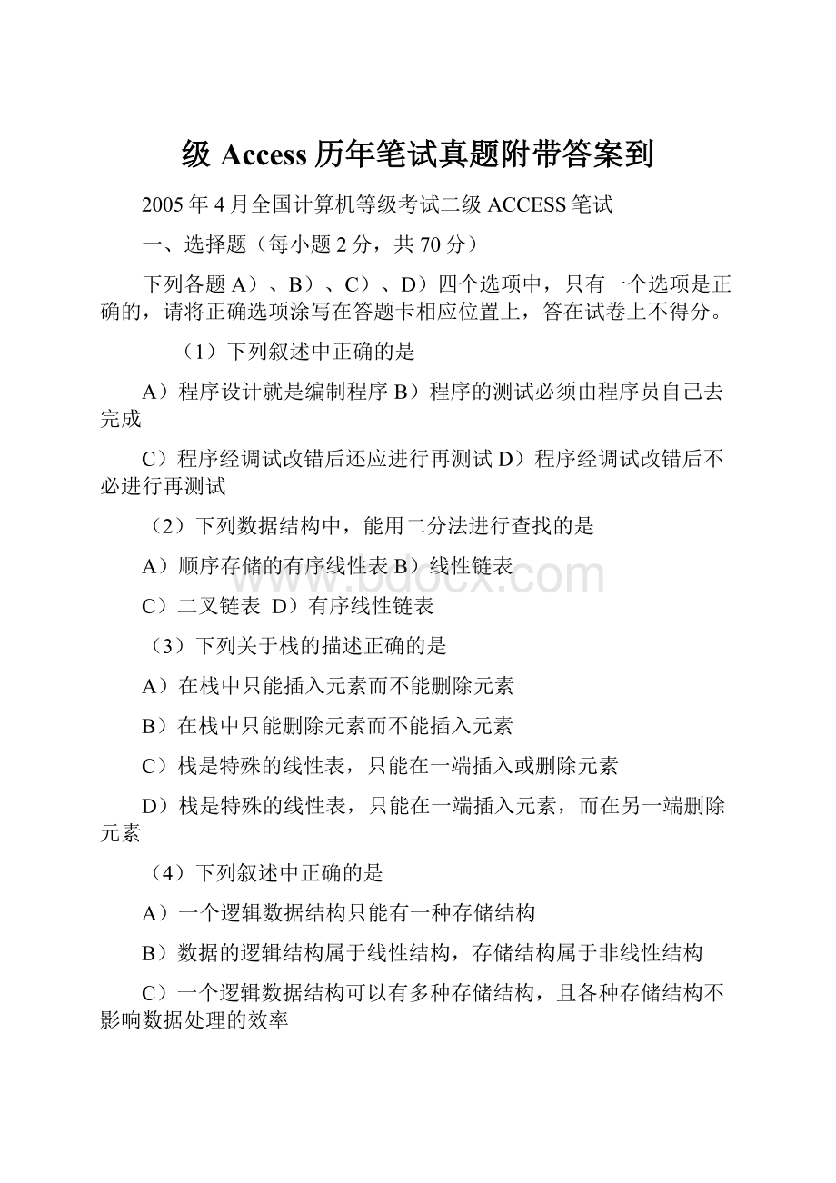 级Access历年笔试真题附带答案到.docx