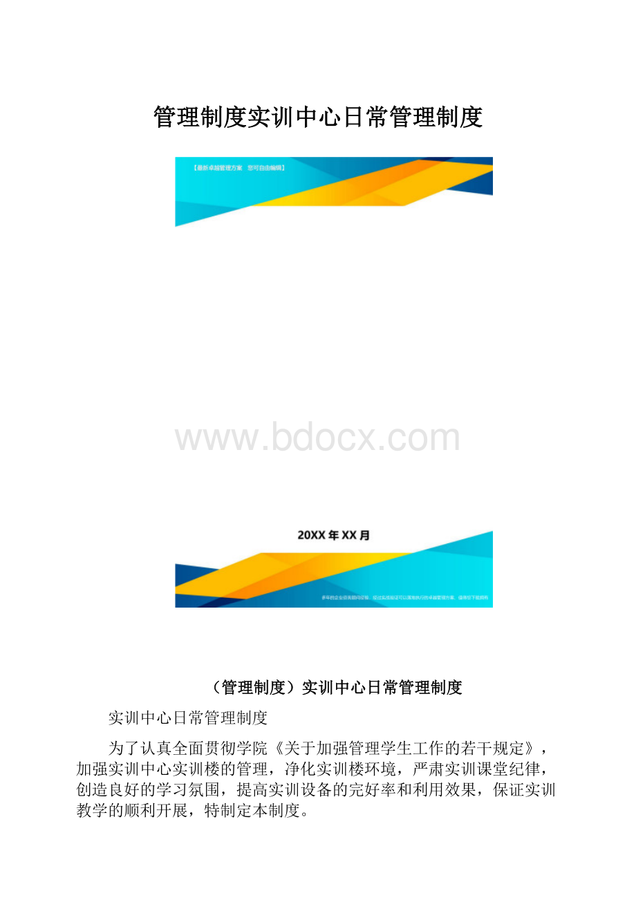 管理制度实训中心日常管理制度.docx