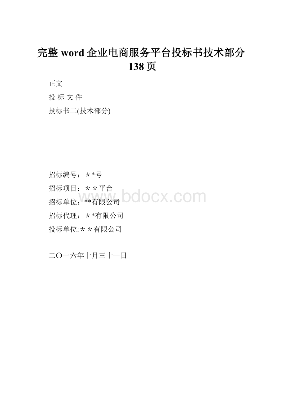 完整word企业电商服务平台投标书技术部分138页.docx