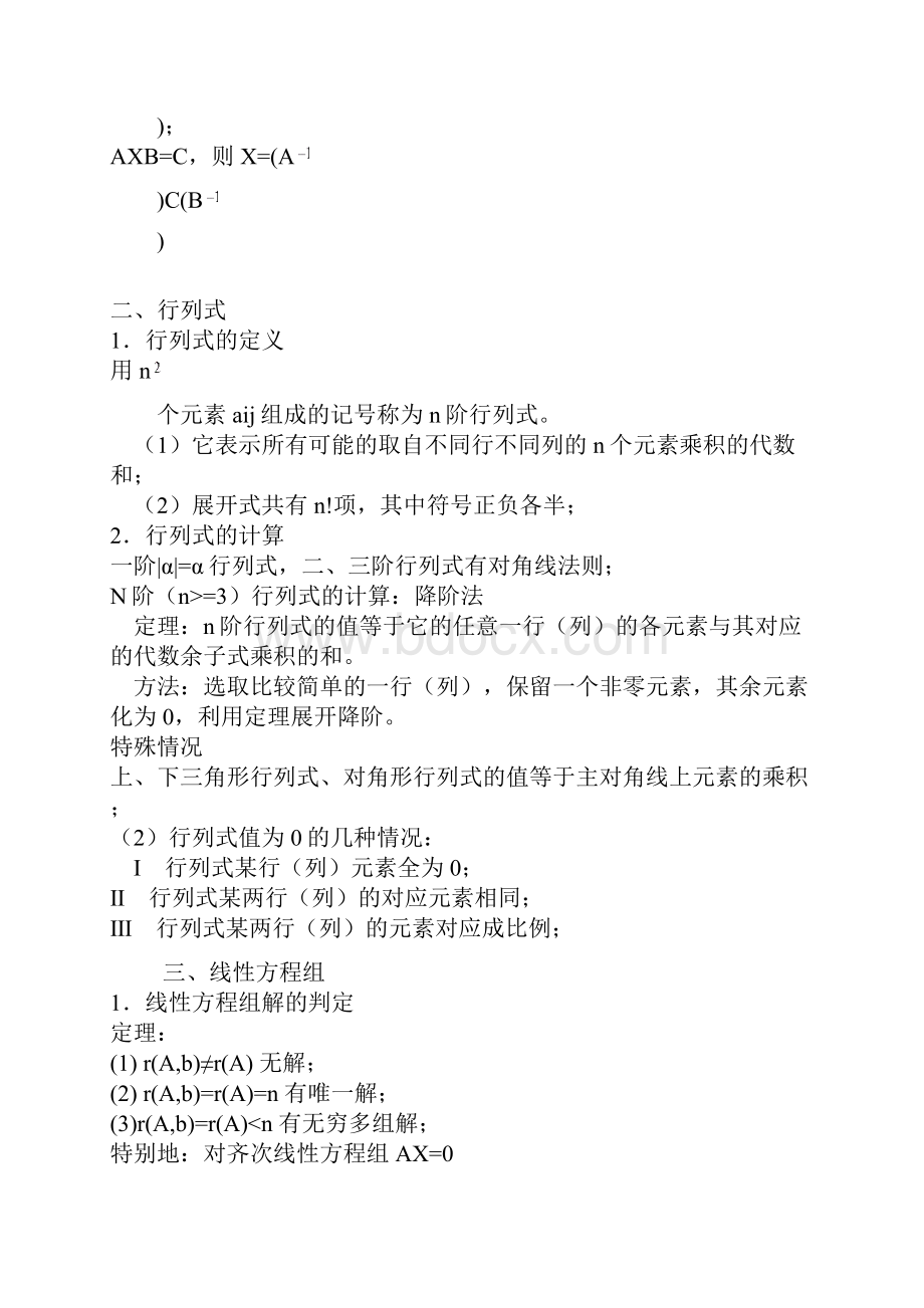 最新整理《线性代数》复习提纲资料.docx_第3页