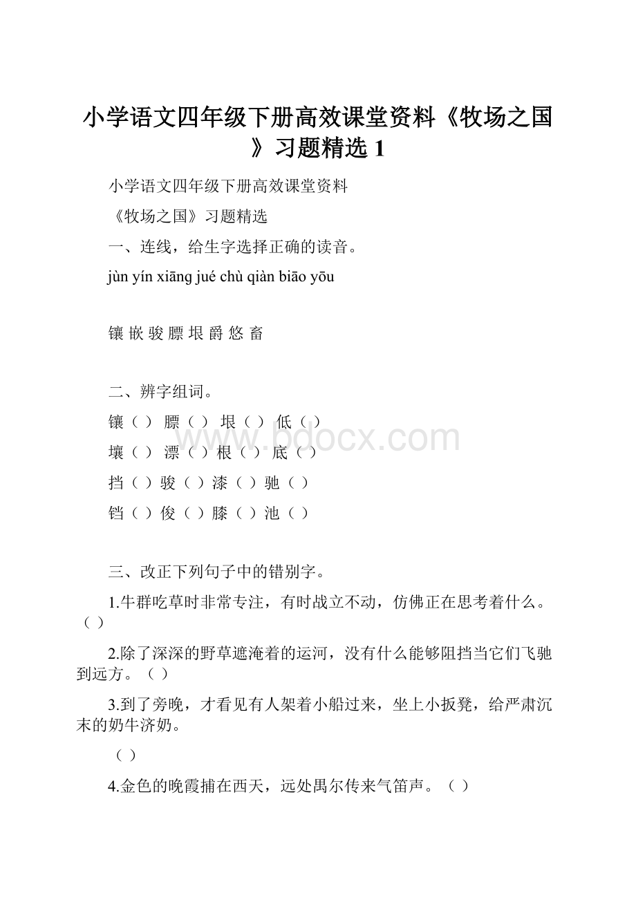 小学语文四年级下册高效课堂资料《牧场之国》习题精选 1.docx