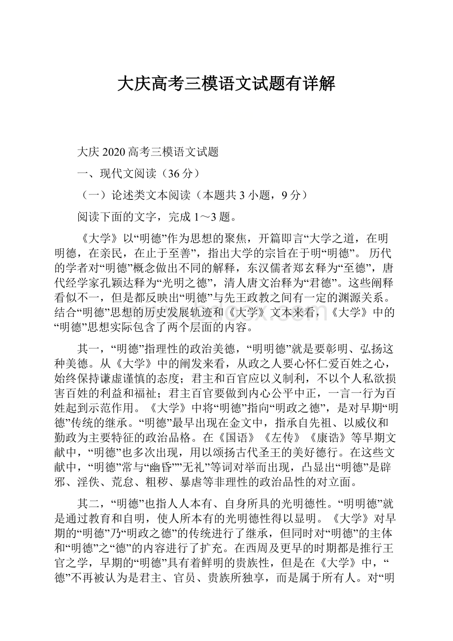 大庆高考三模语文试题有详解.docx_第1页