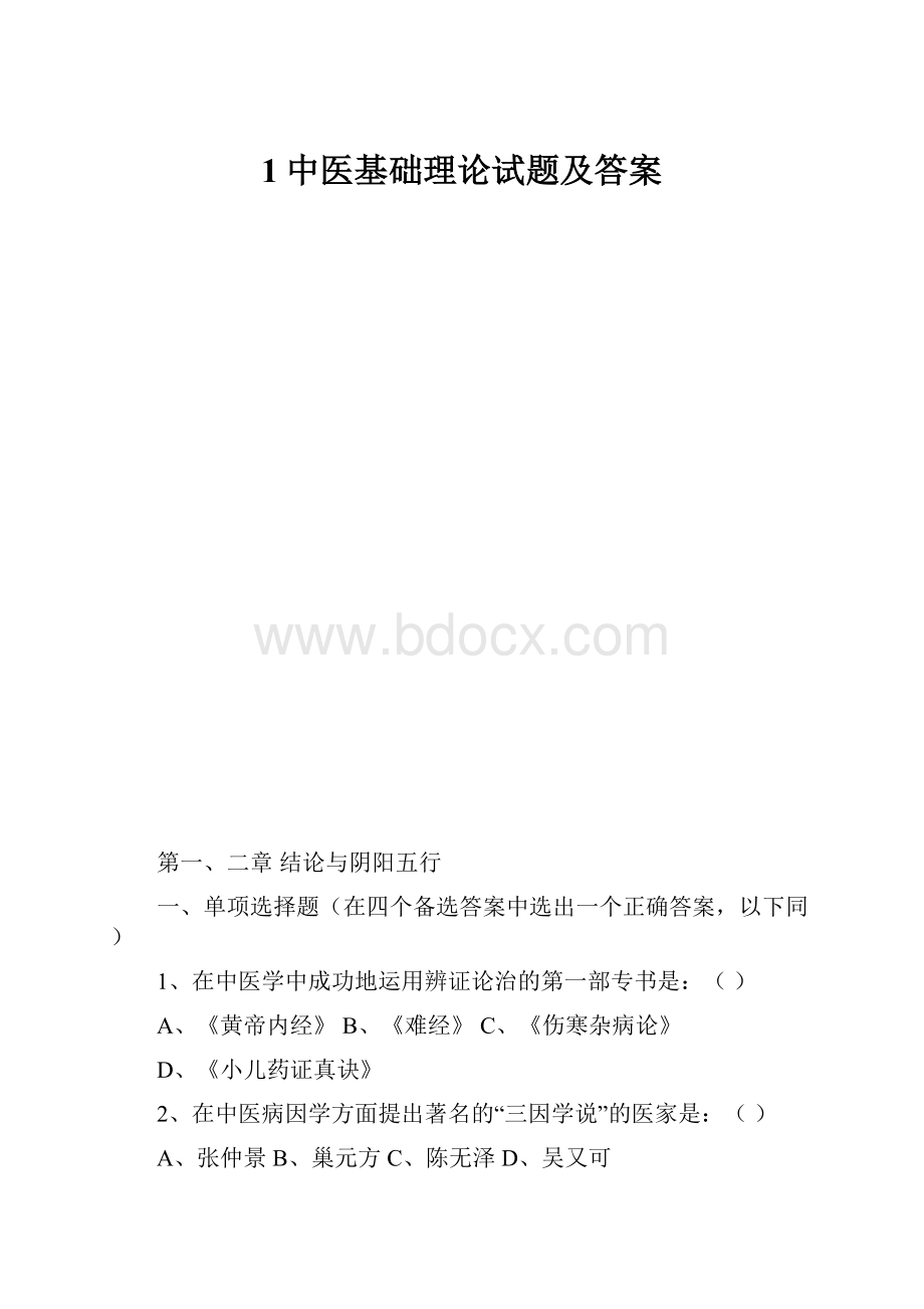 1中医基础理论试题及答案.docx_第1页