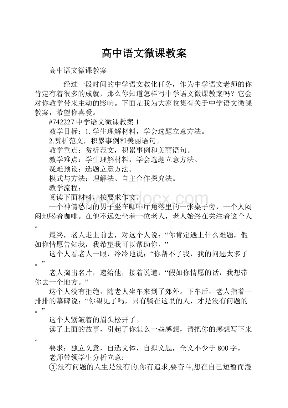 高中语文微课教案.docx