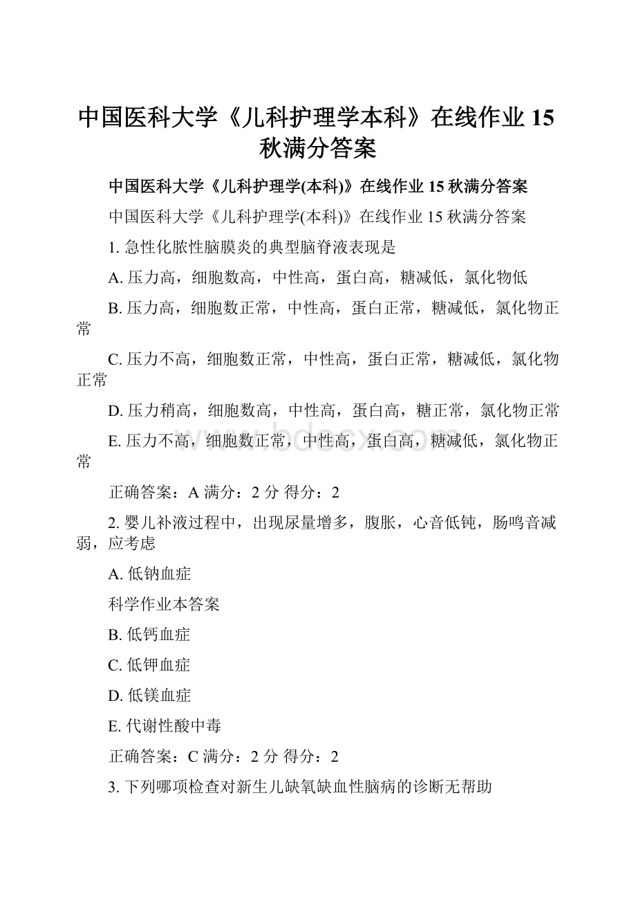 中国医科大学《儿科护理学本科》在线作业15秋满分答案.docx