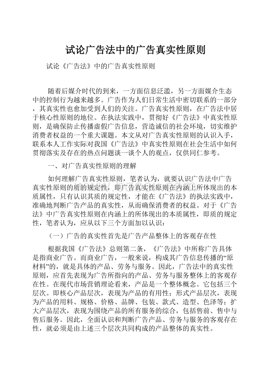 试论广告法中的广告真实性原则.docx