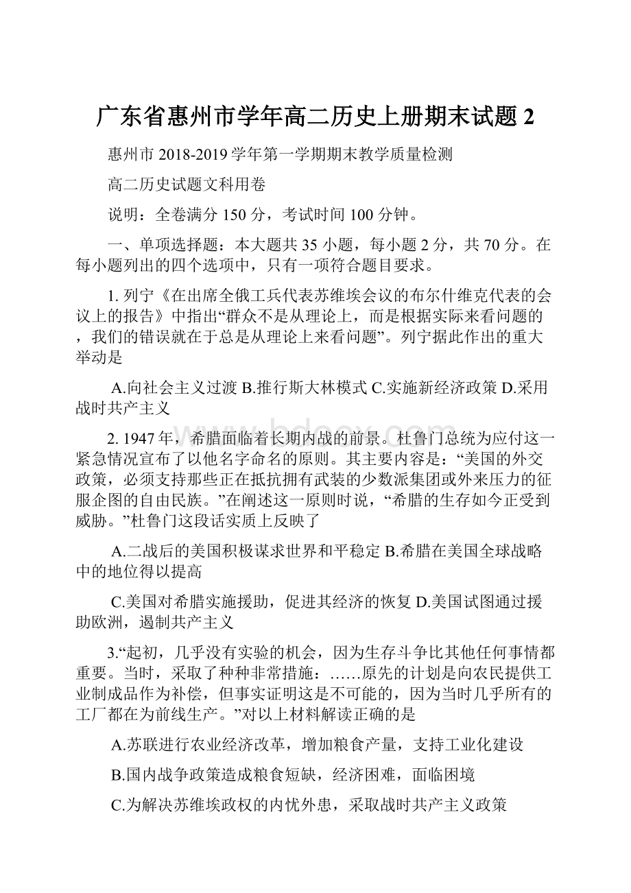 广东省惠州市学年高二历史上册期末试题2.docx_第1页