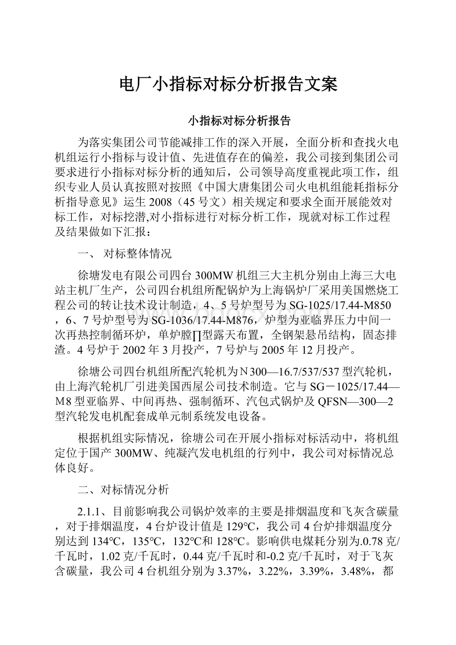 电厂小指标对标分析报告文案.docx