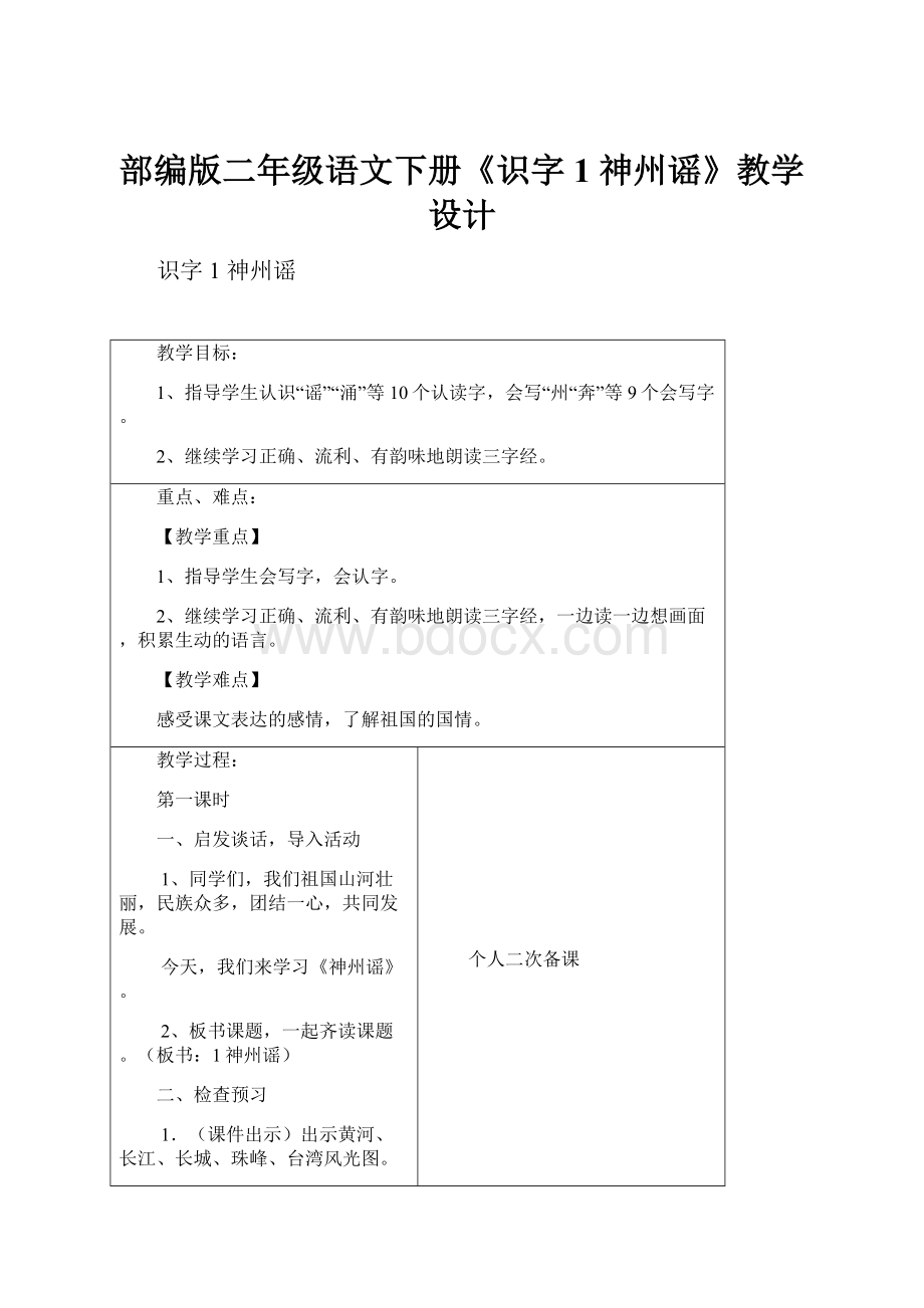 部编版二年级语文下册《识字1 神州谣》教学设计.docx