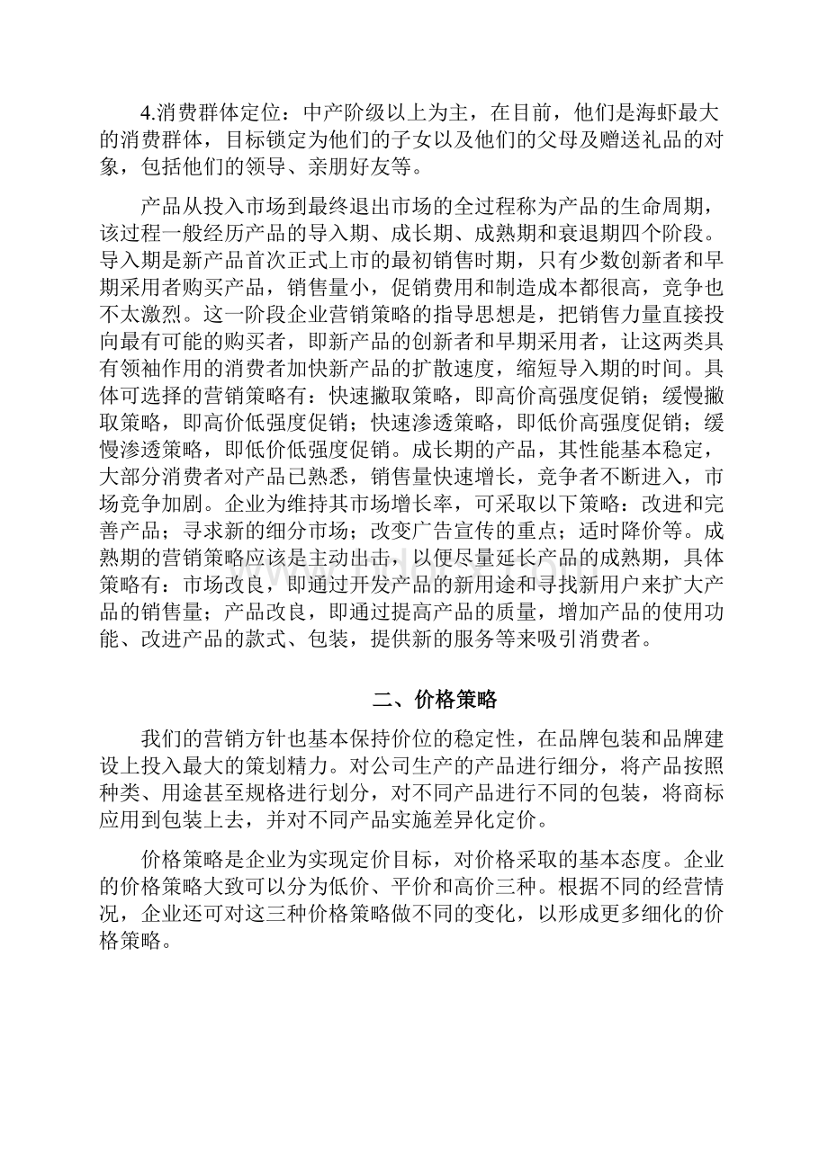 实用计划书海产品营销策划实施方案.docx_第2页