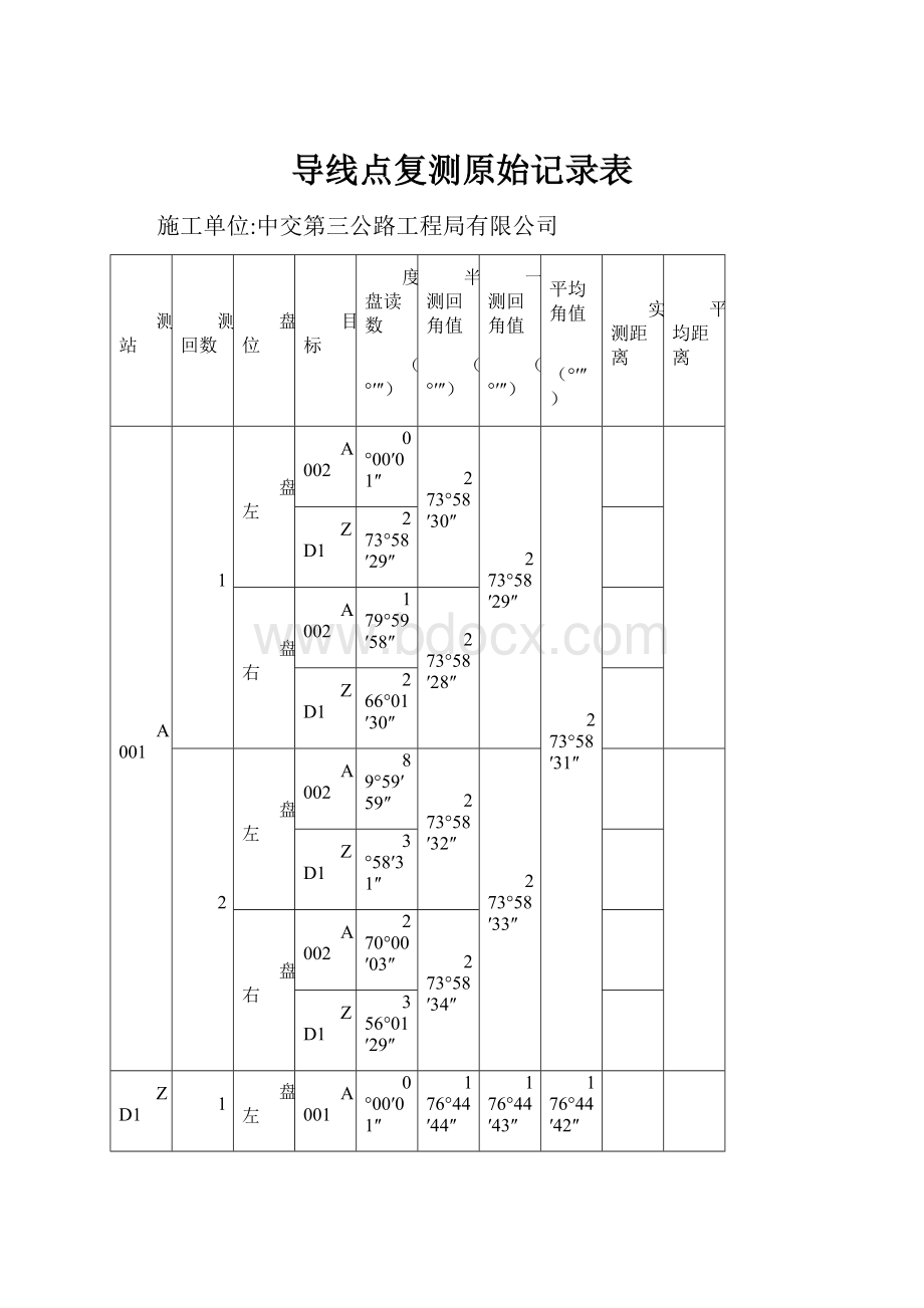 导线点复测原始记录表.docx