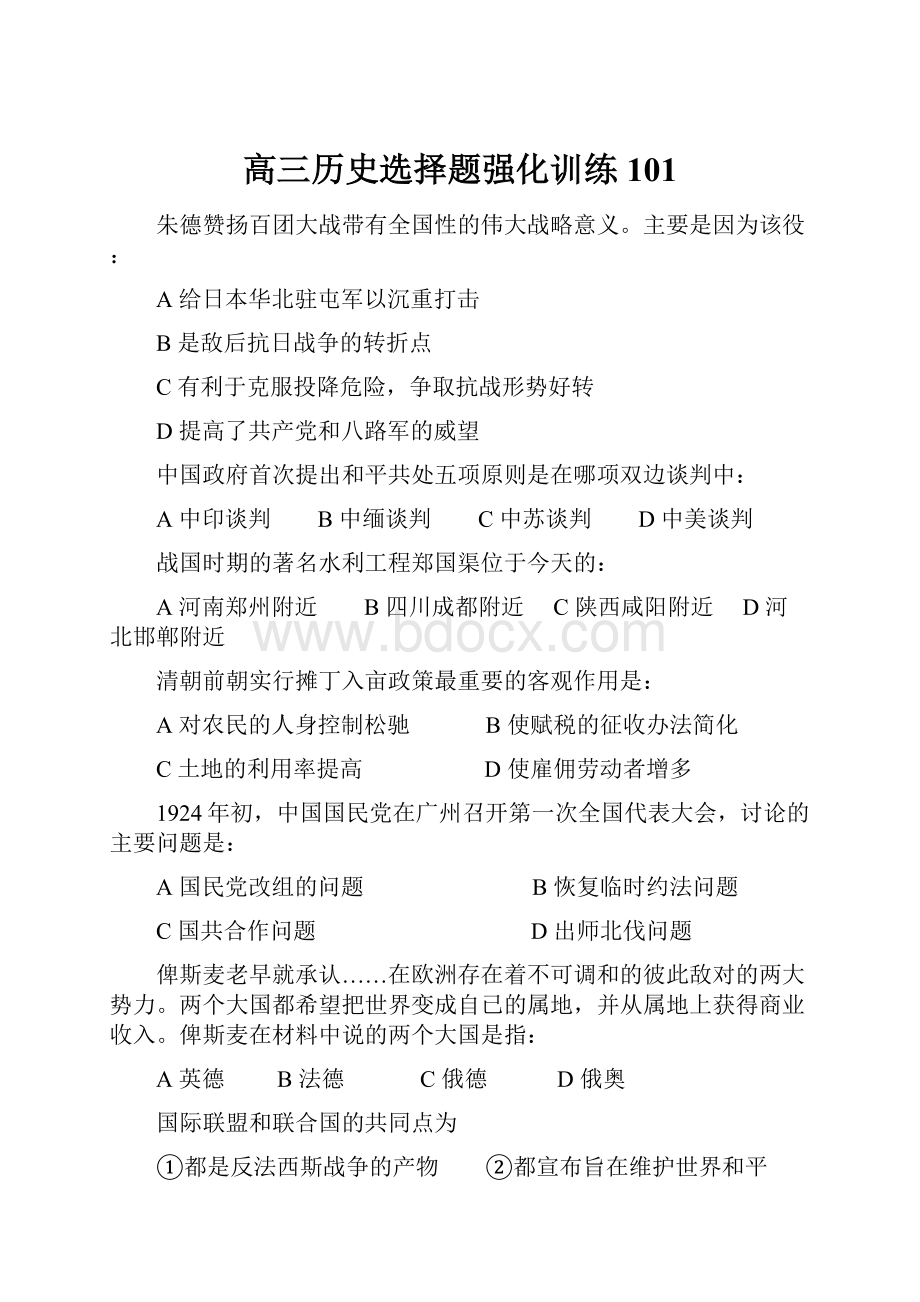 高三历史选择题强化训练101.docx