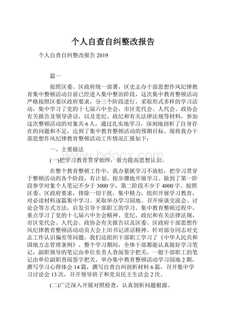 个人自查自纠整改报告.docx