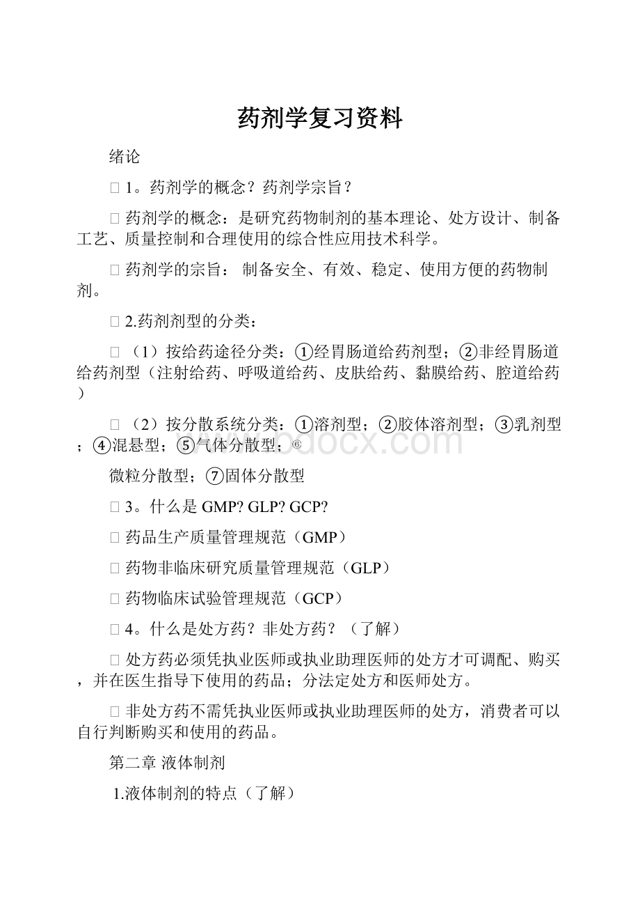 药剂学复习资料.docx