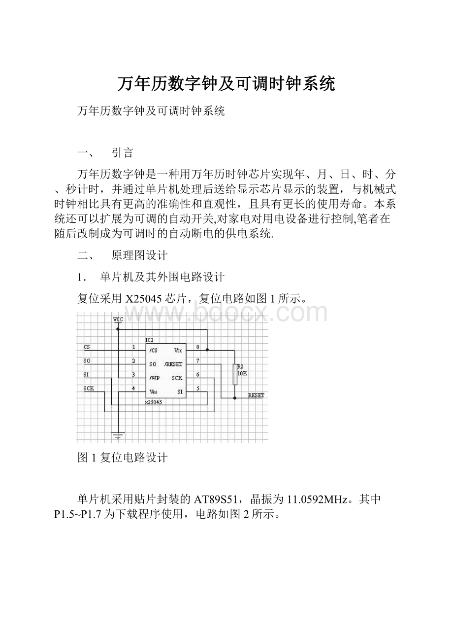 万年历数字钟及可调时钟系统.docx_第1页