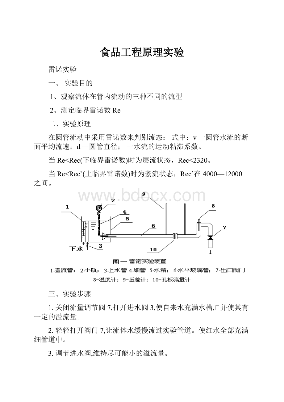 食品工程原理实验.docx