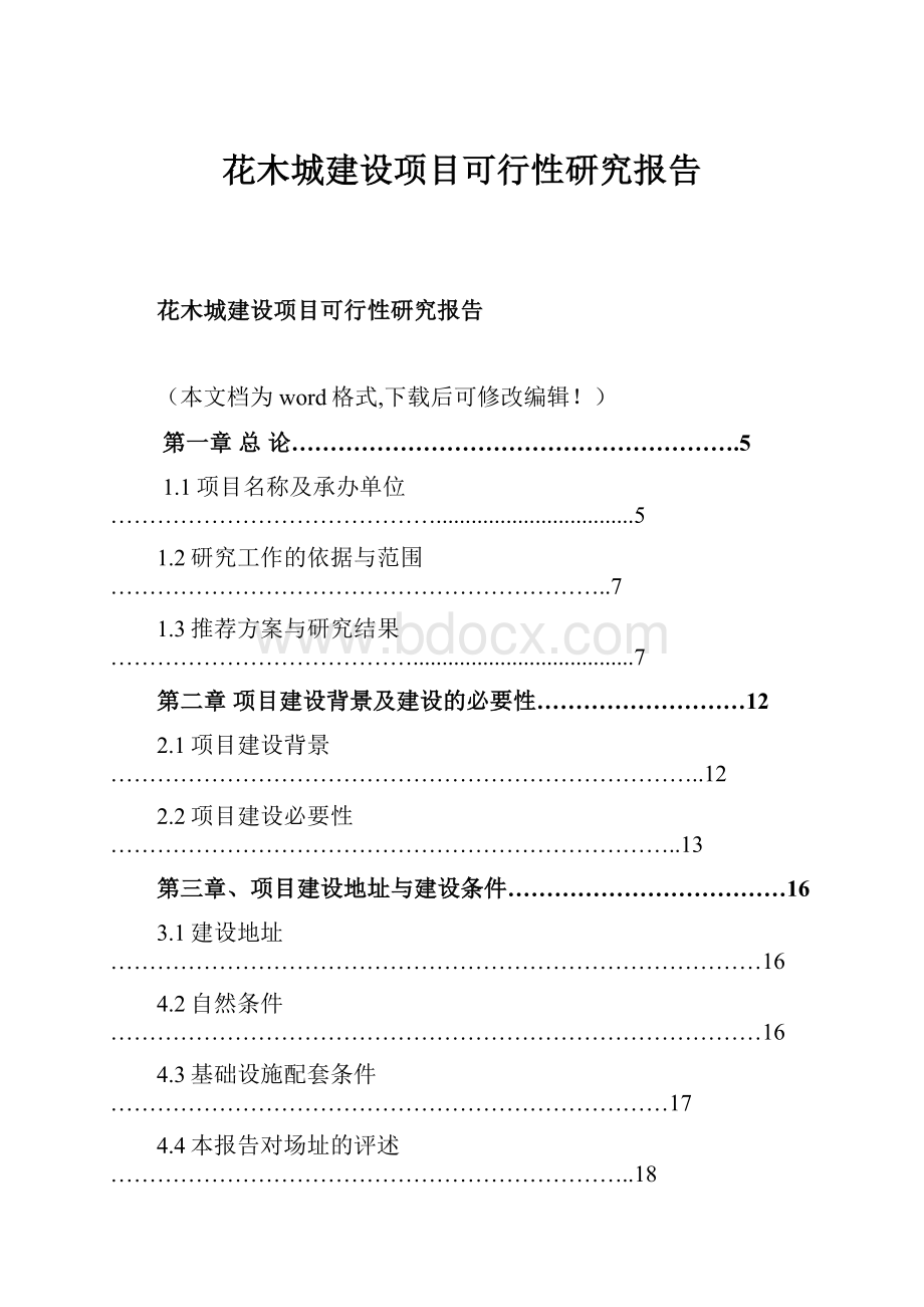 花木城建设项目可行性研究报告.docx