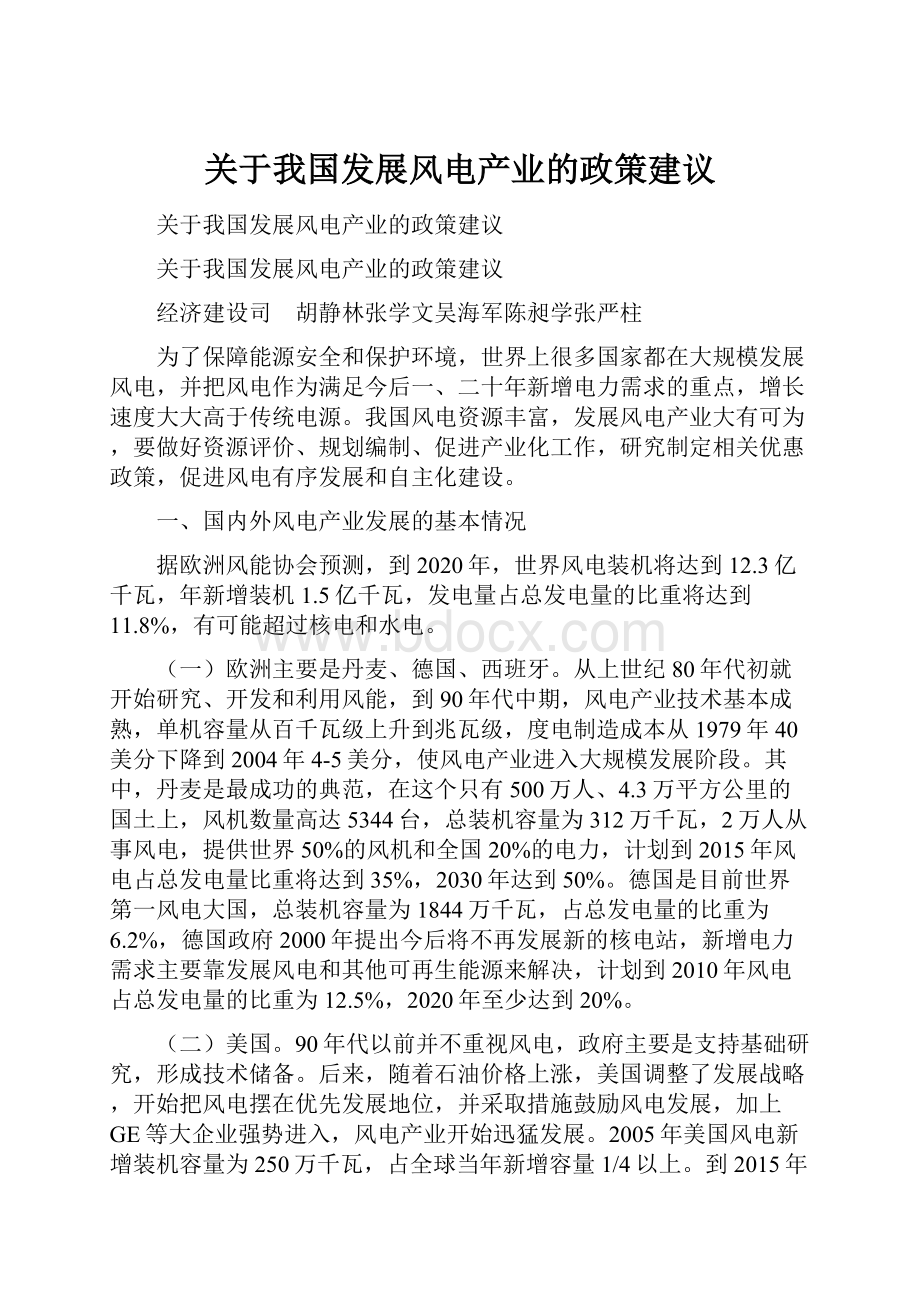 关于我国发展风电产业的政策建议.docx