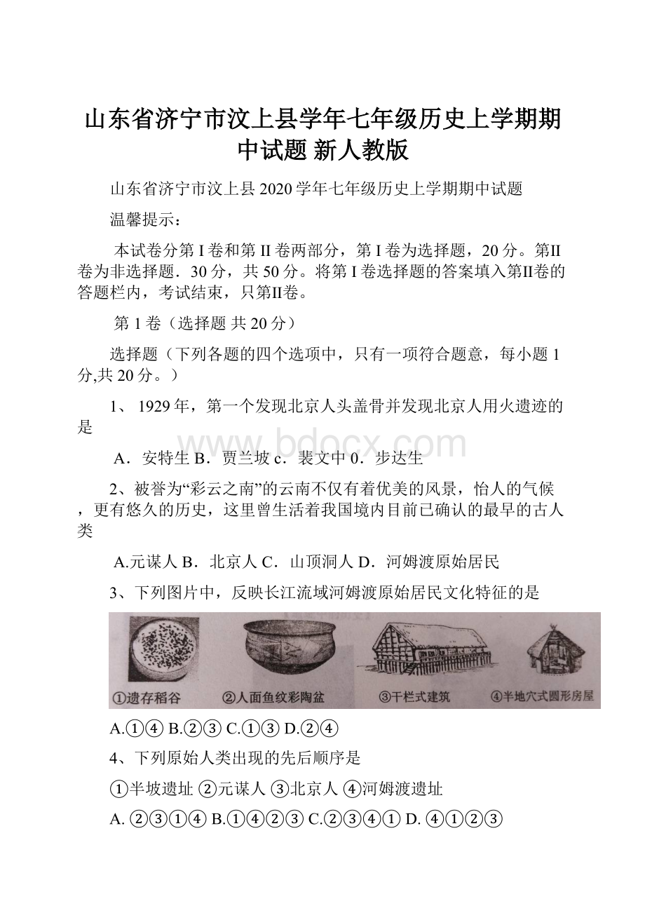 山东省济宁市汶上县学年七年级历史上学期期中试题 新人教版.docx