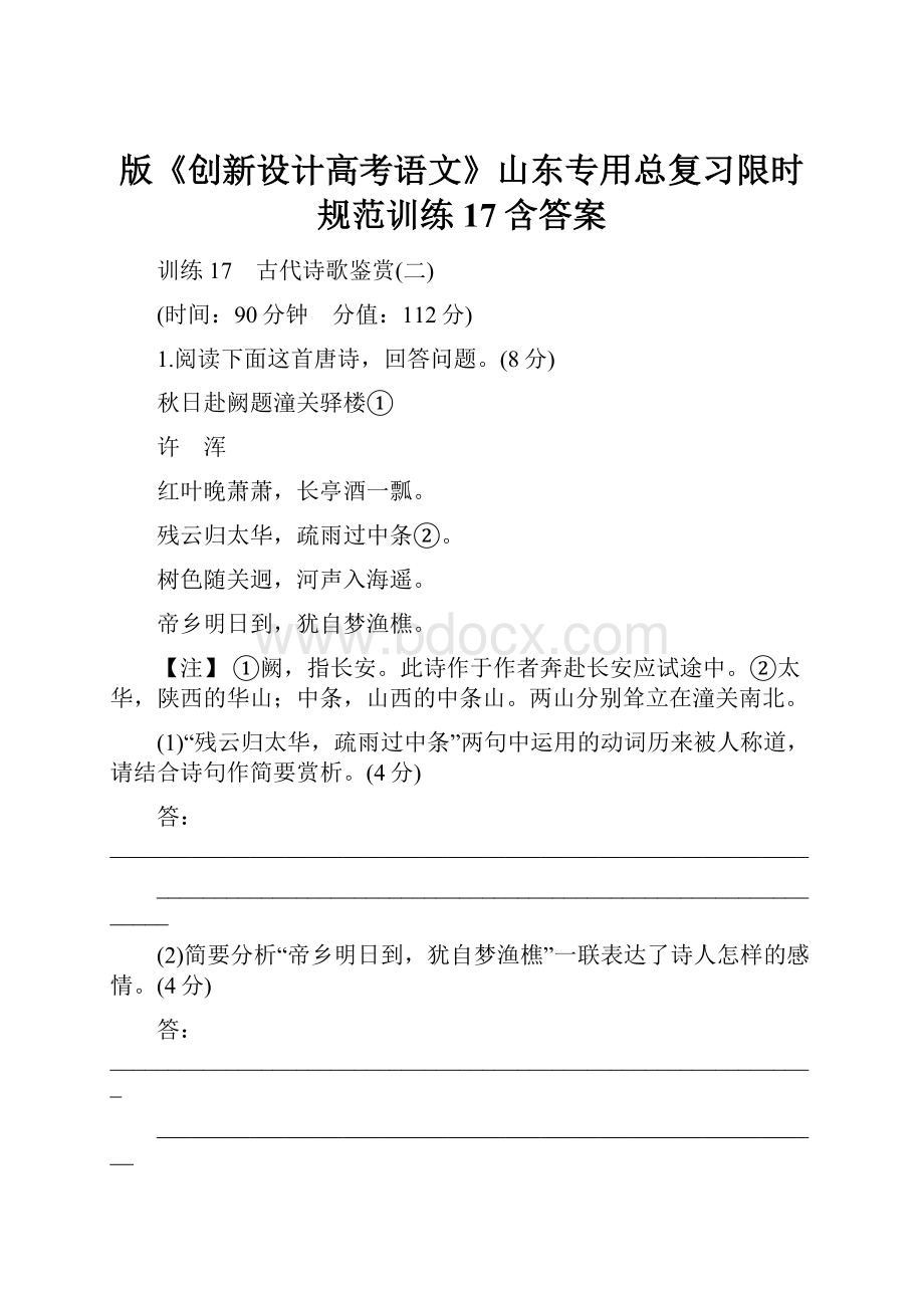 版《创新设计高考语文》山东专用总复习限时规范训练17含答案.docx